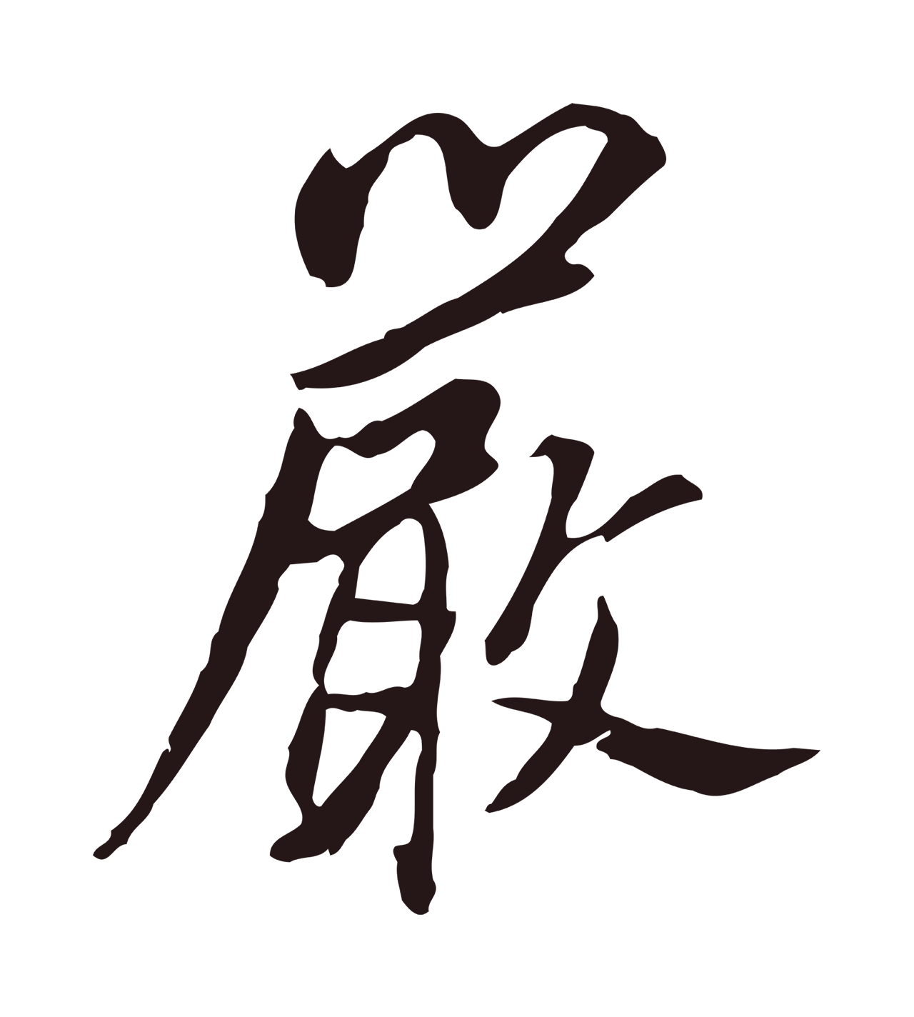 董其昌「嚴」字书法图片