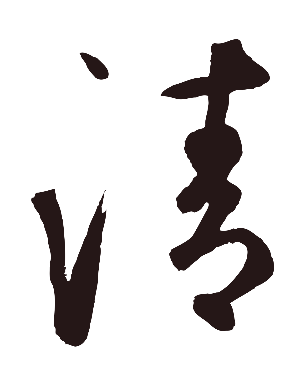鲜于枢「清」字书法图片