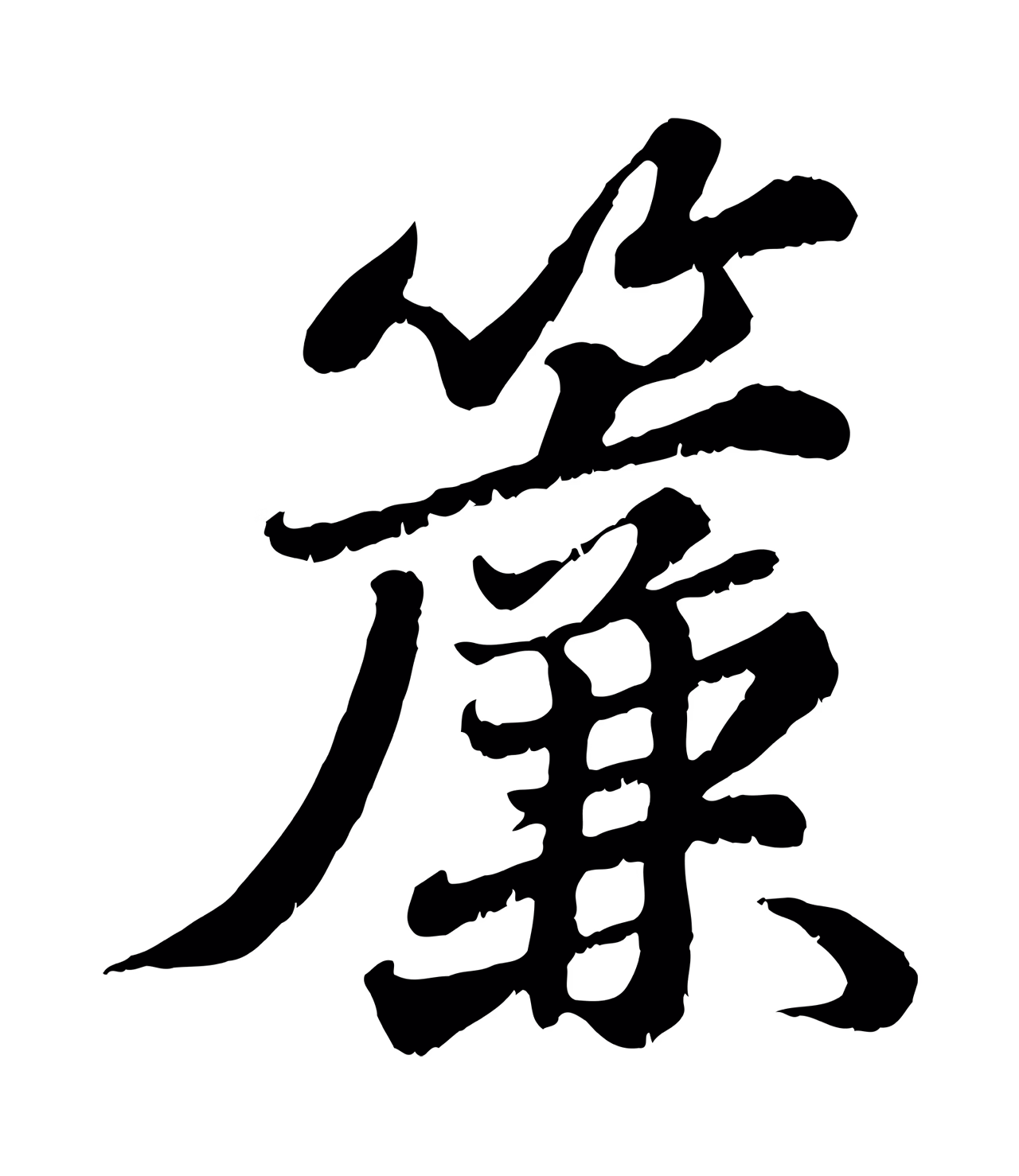 苏轼「簾」字书法图片