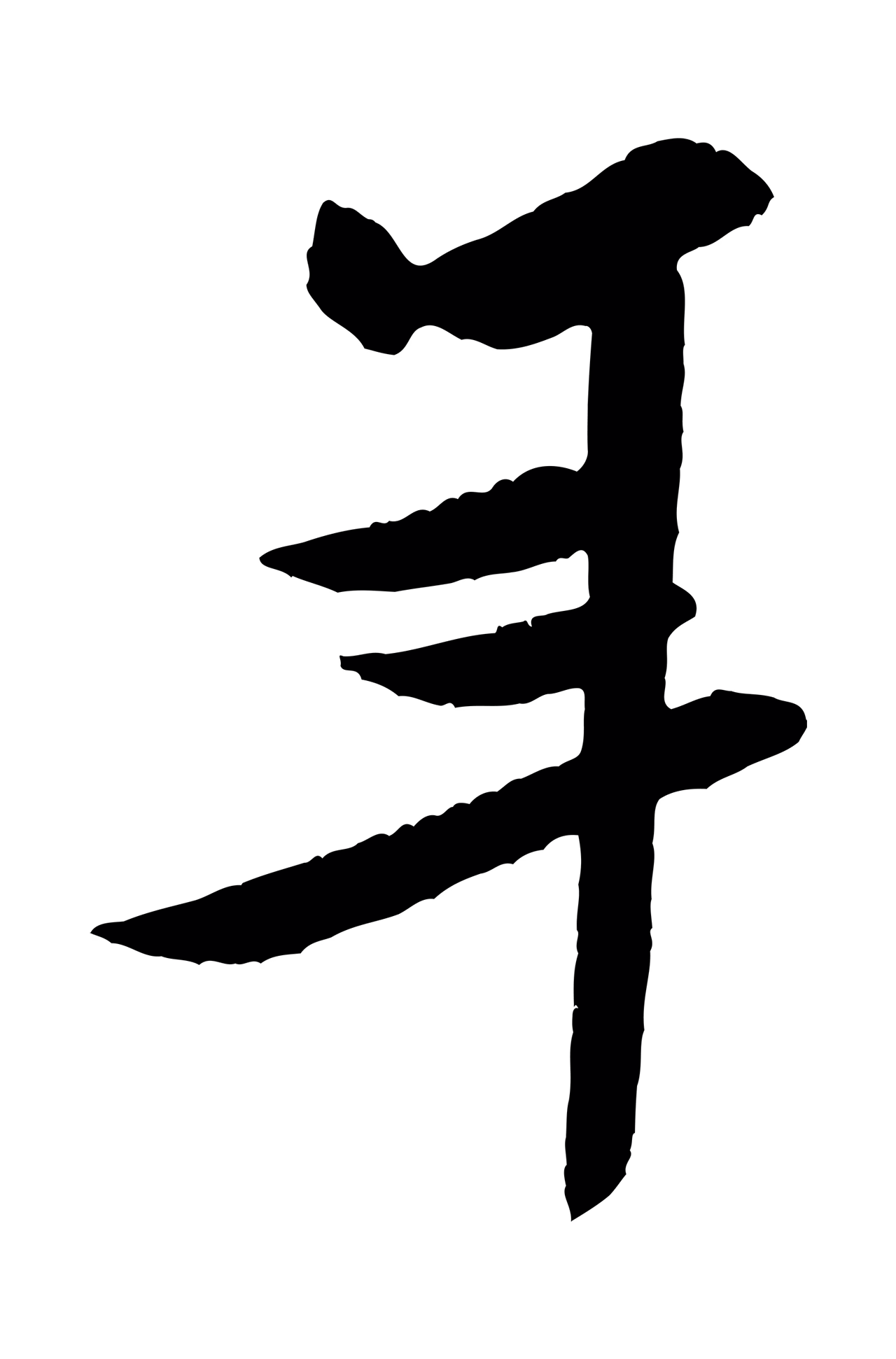 米芾「年」字书法图片