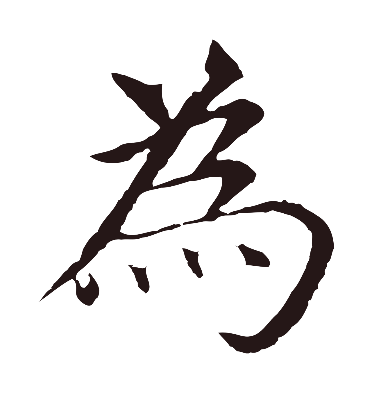 董其昌「為」字书法图片