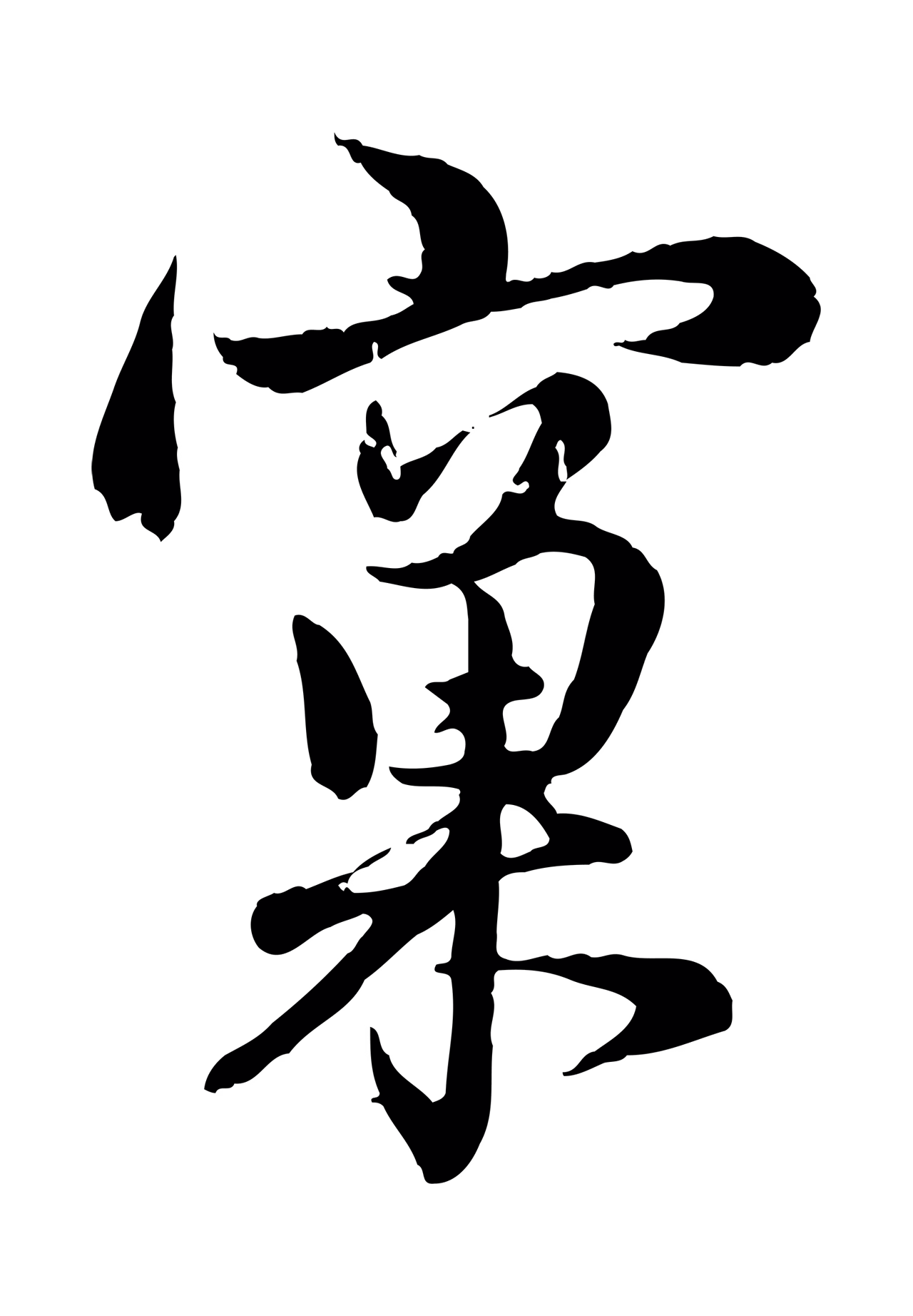 管道昇「窠」字书法图片