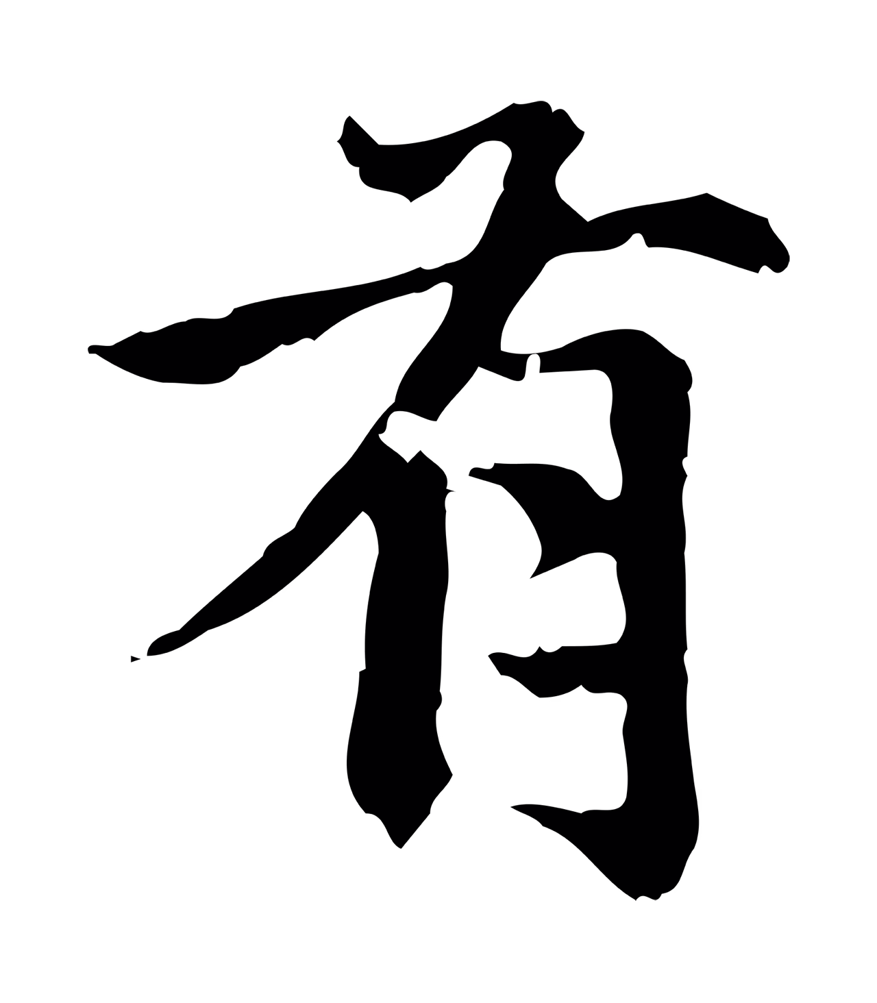 赵孟頫「有」字书法图片