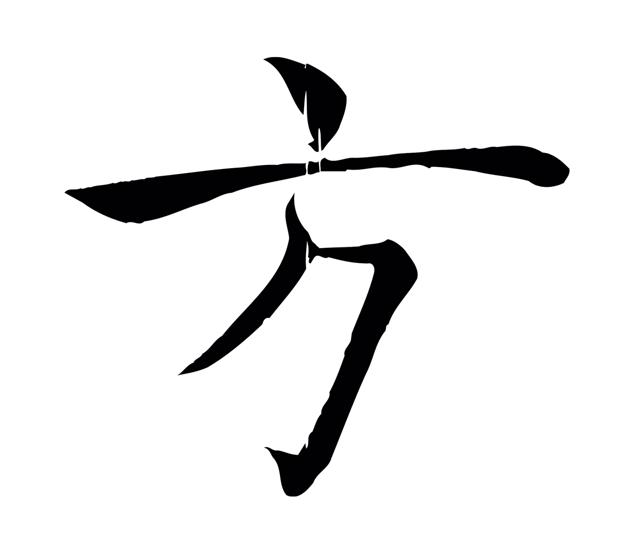 褚遂良「方」字书法图片