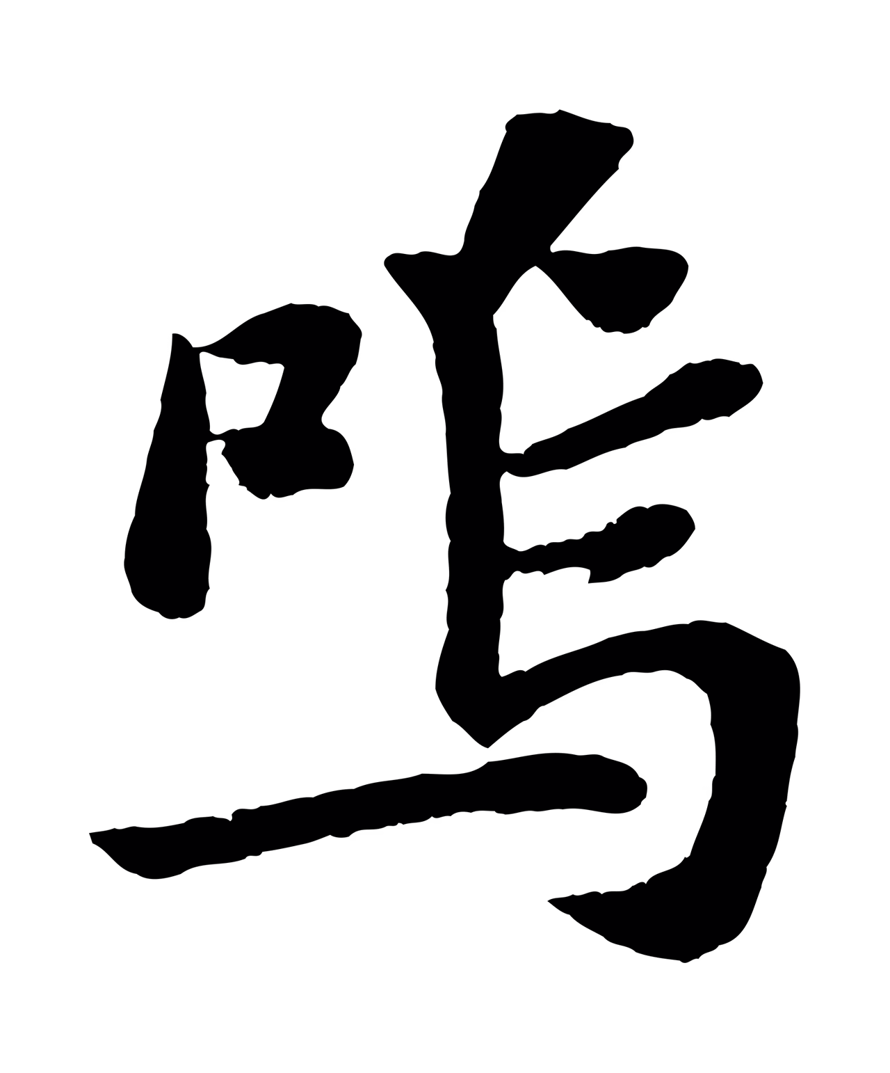 苏轼「嗚」字书法图片