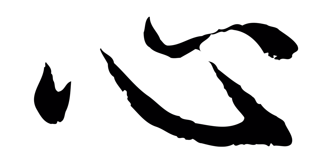 赵孟頫「心」字书法图片