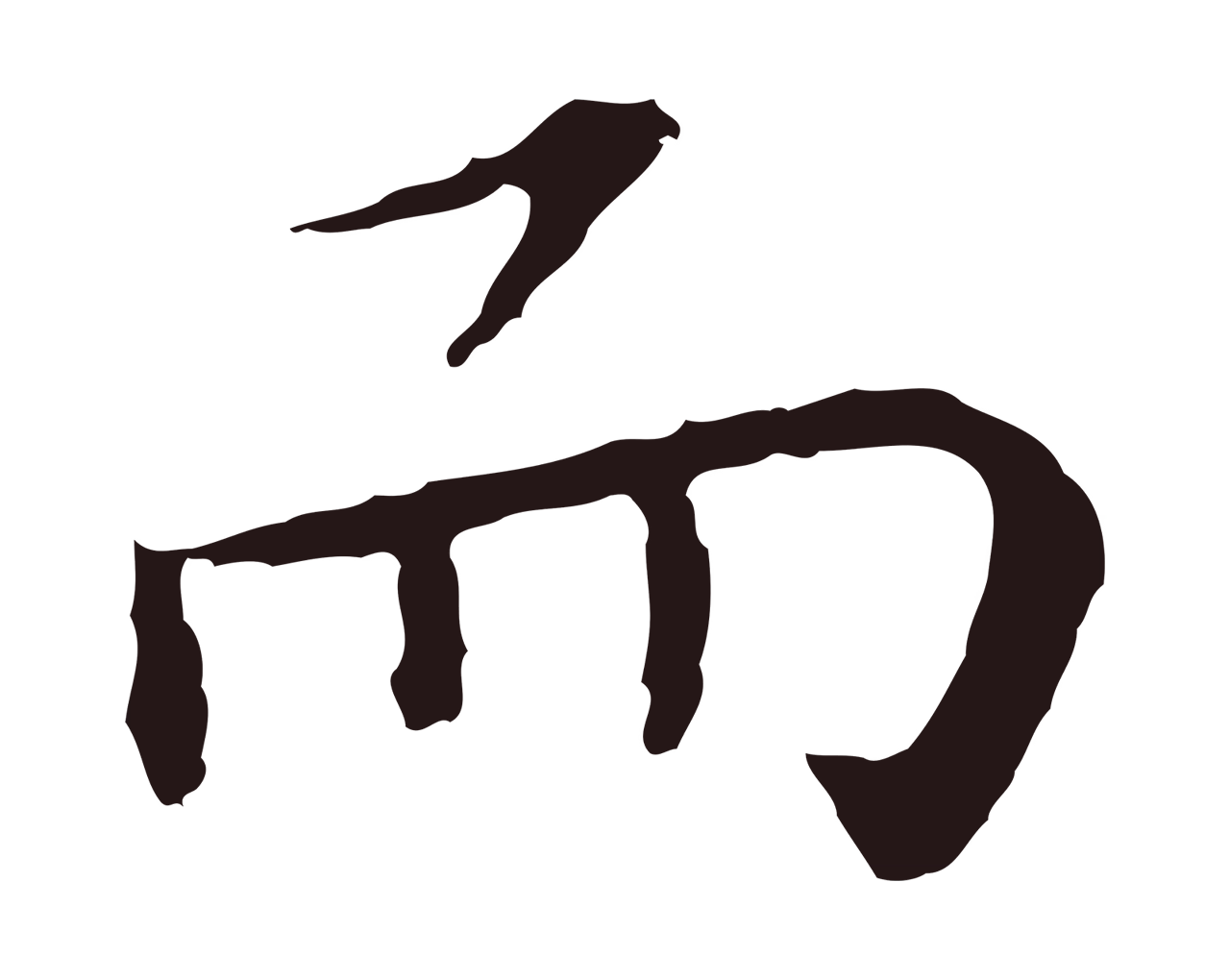 祝允明「而」字书法图片