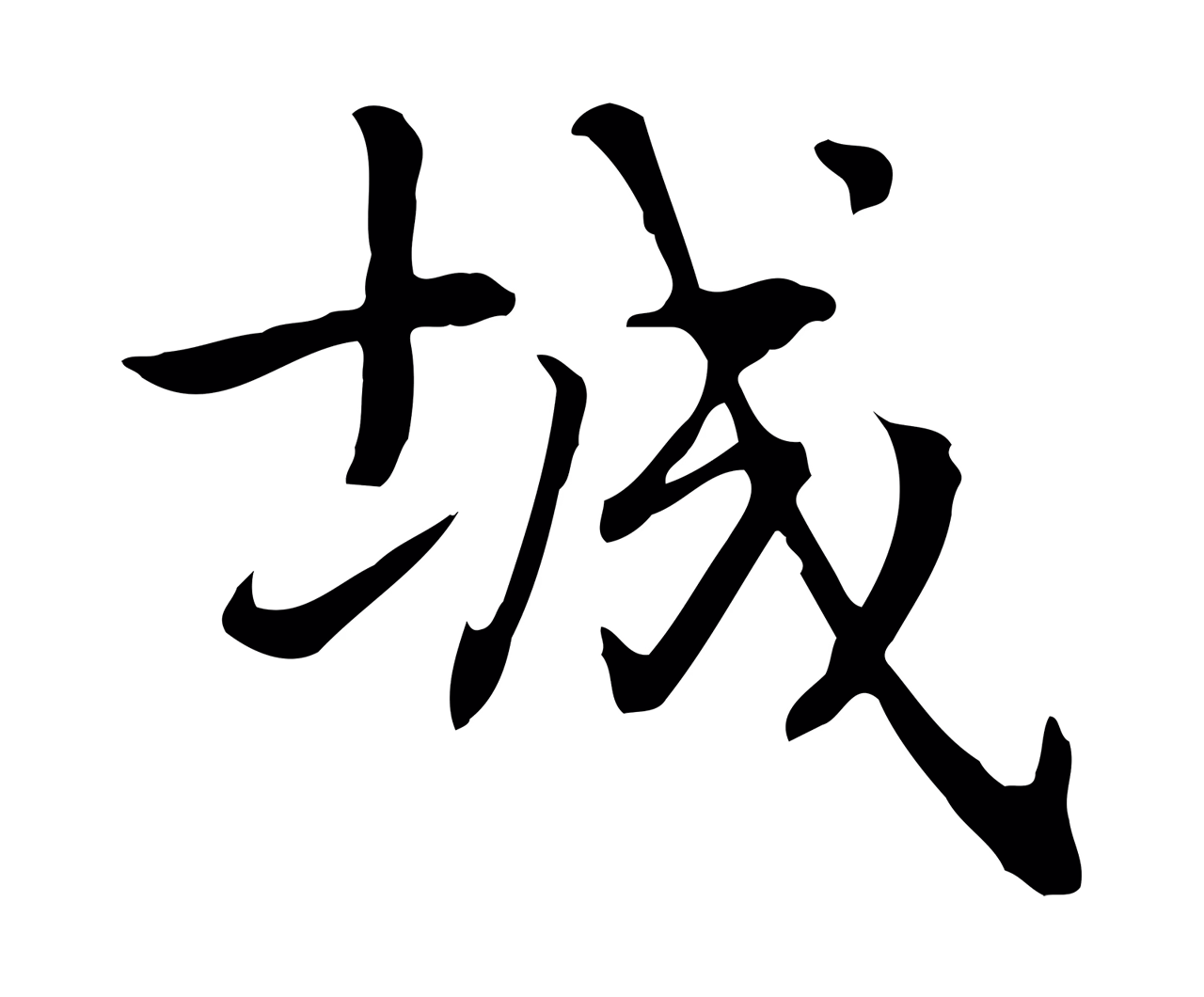 乃贤「城」字书法图片