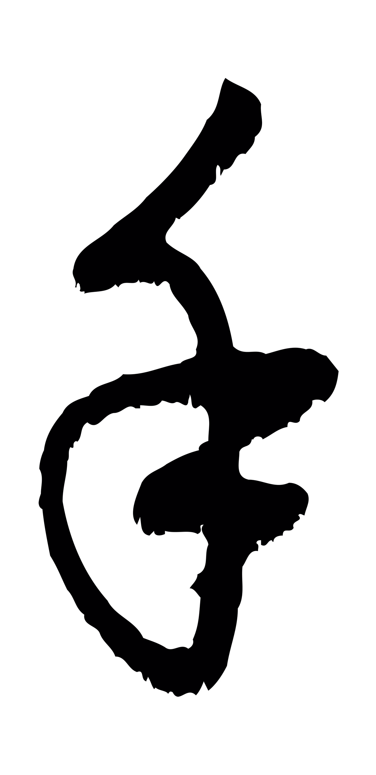 赵孟頫「手」字书法图片