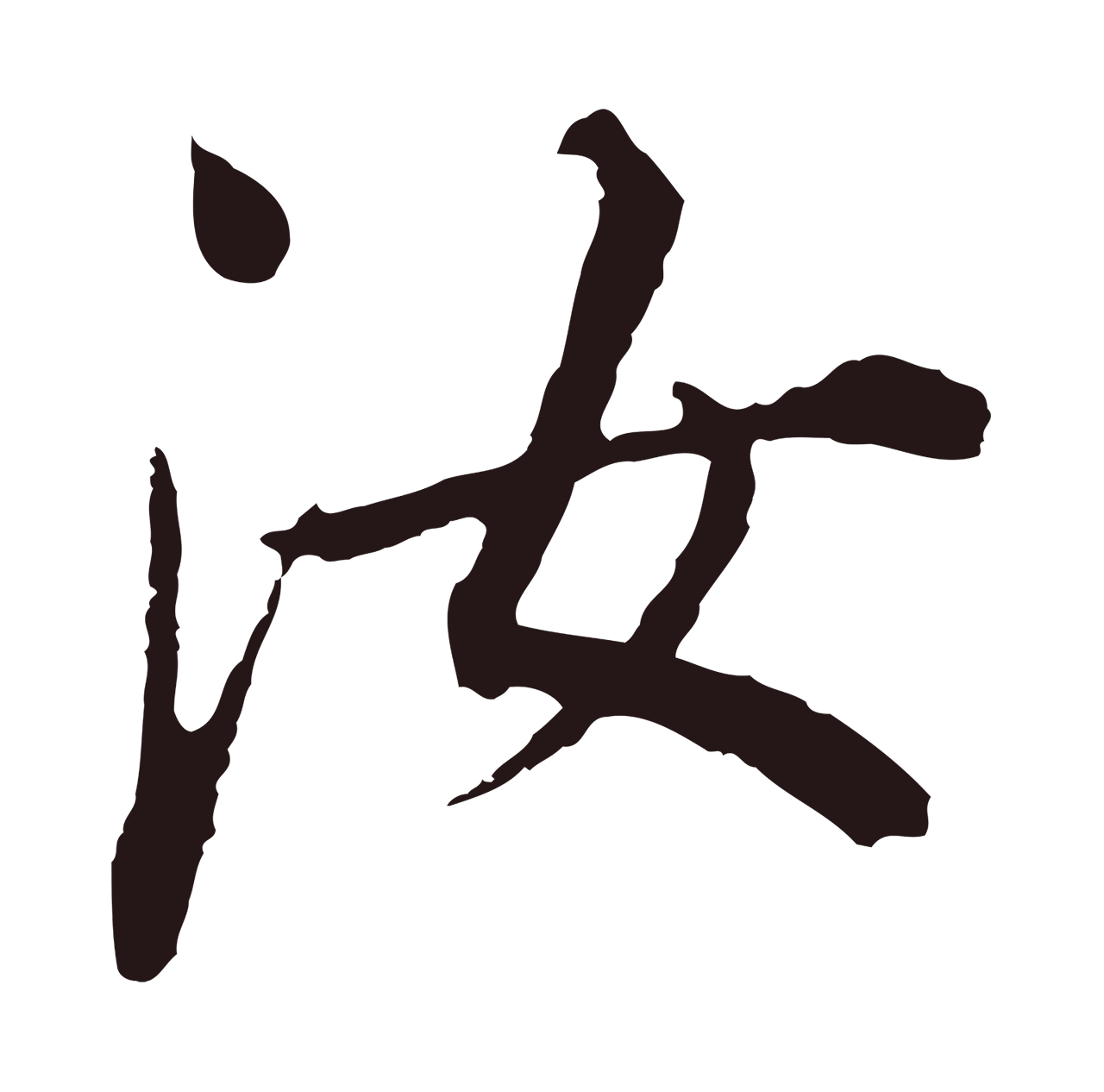 董其昌「汝」字书法图片