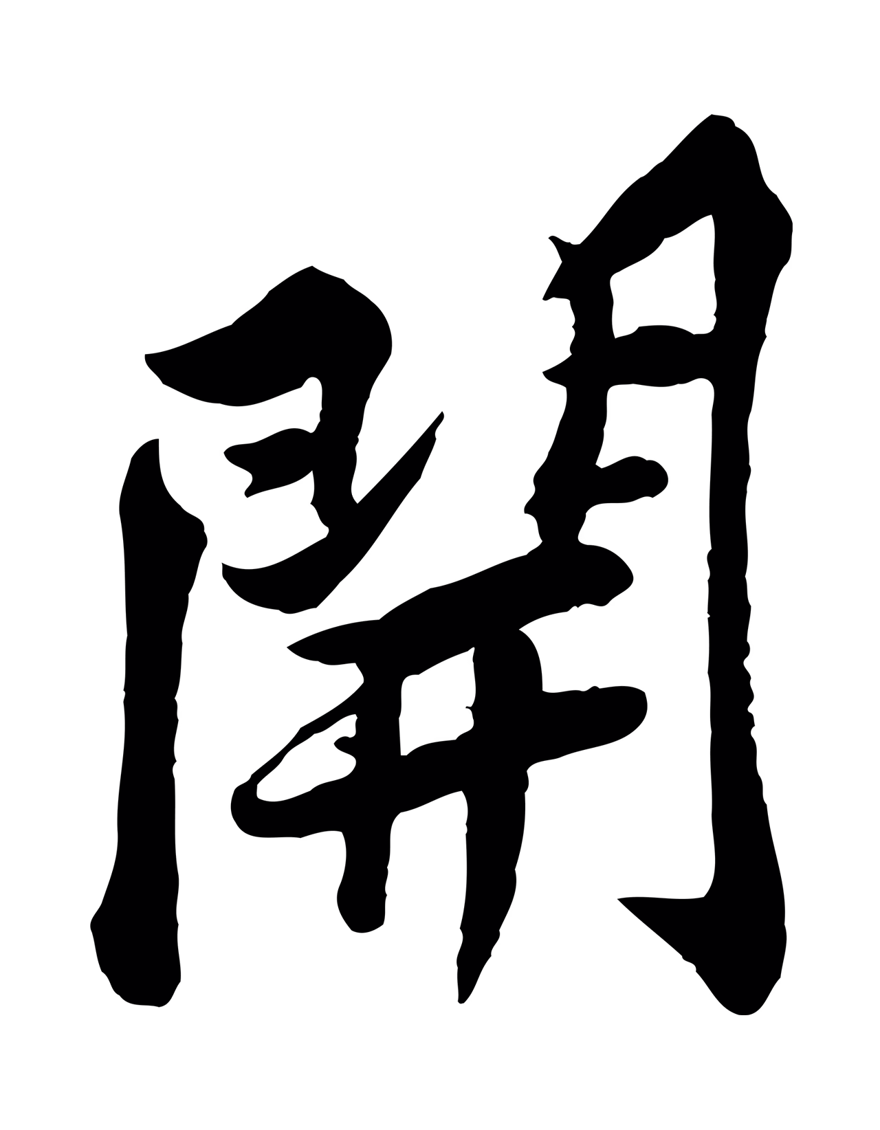 黄庭坚「開」字书法图片