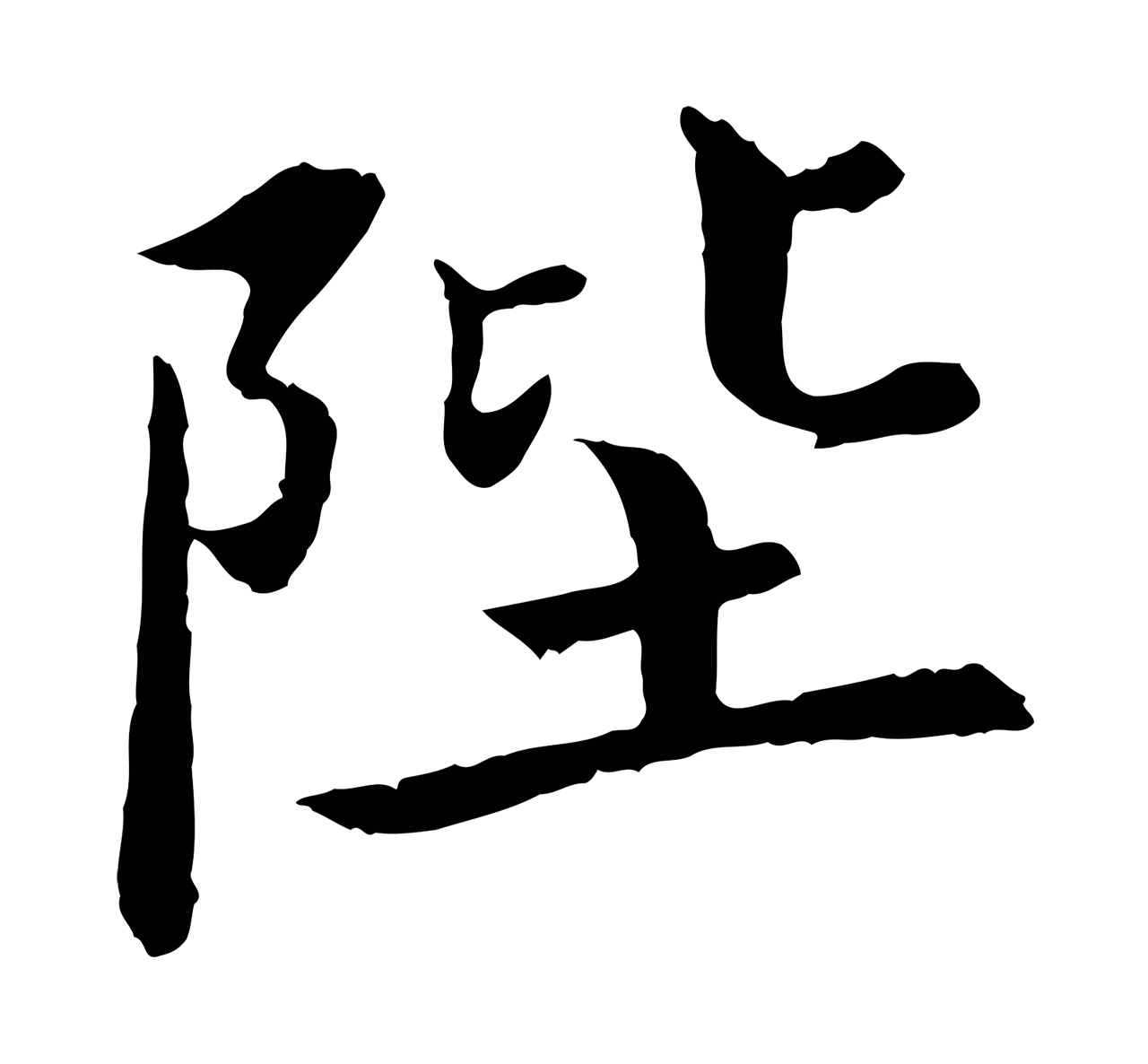 蔡襄「陛」字书法图片