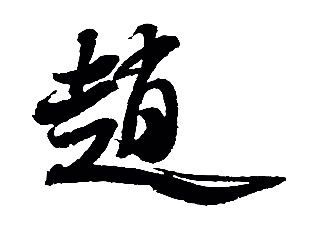 米芾「趙」字书法图片