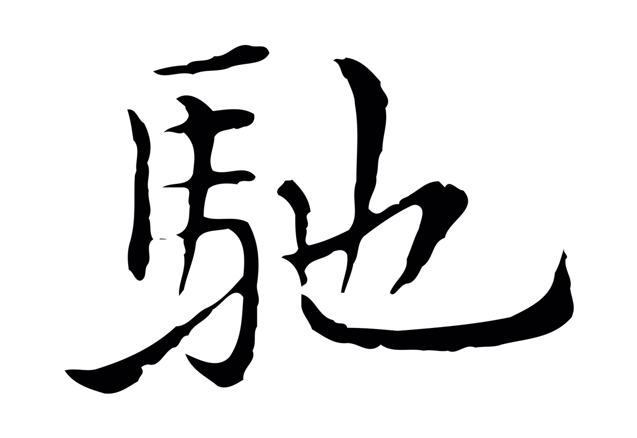 沈右「馳」字书法图片