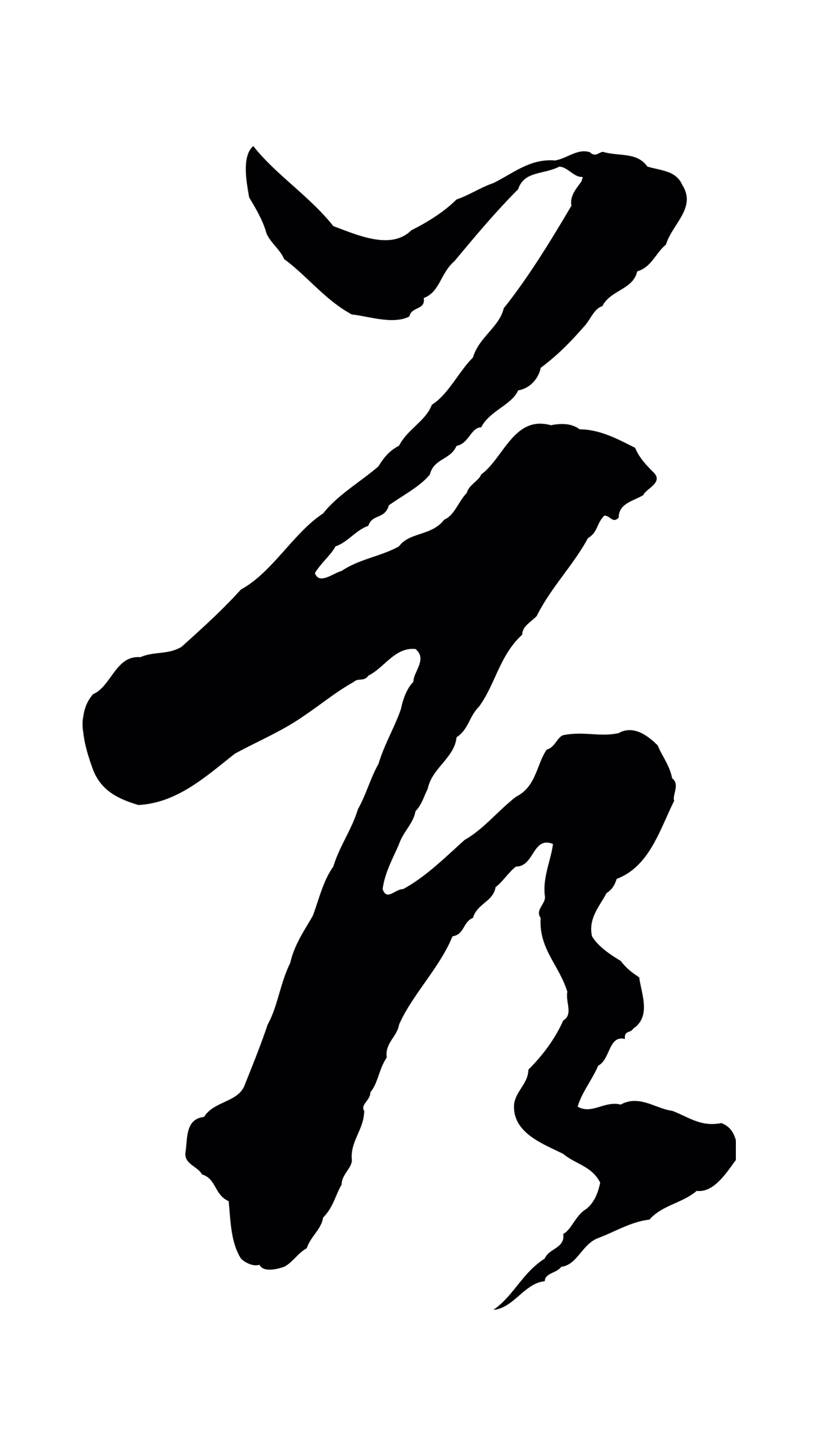 赵孟頫「答」字书法图片