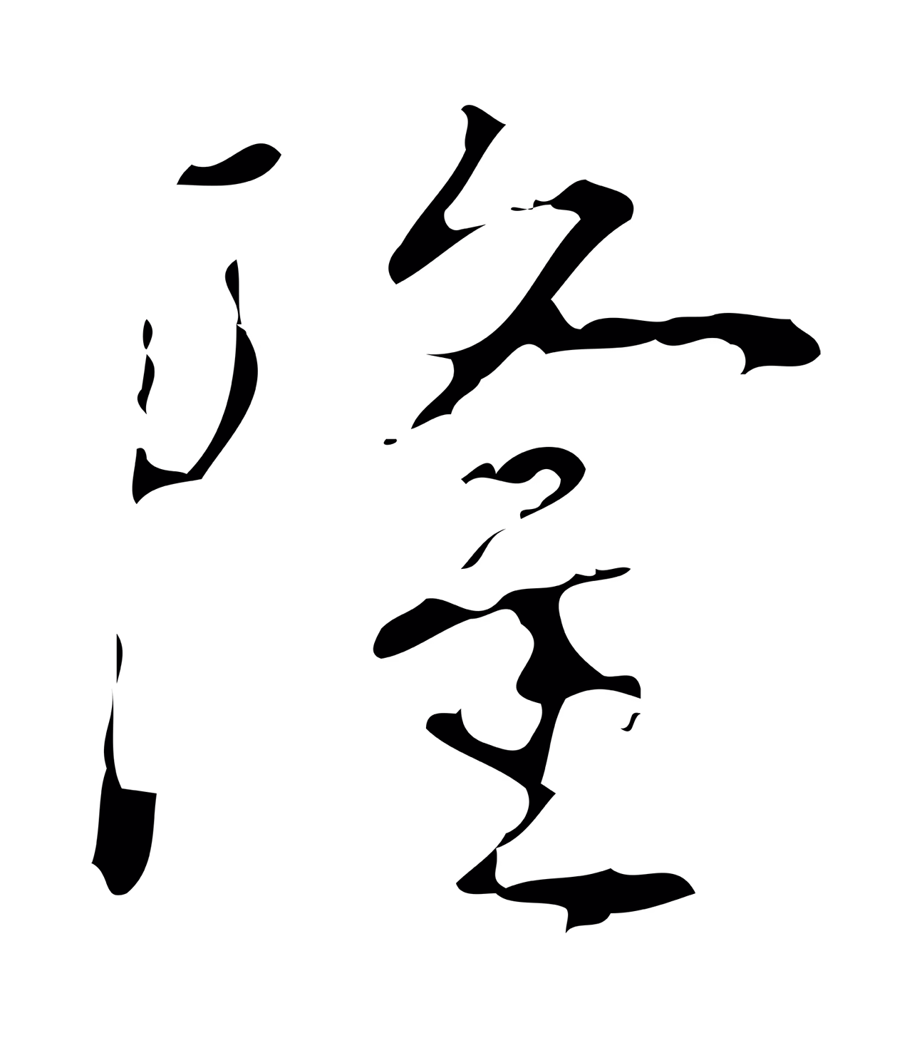 弘历「隆」字书法图片