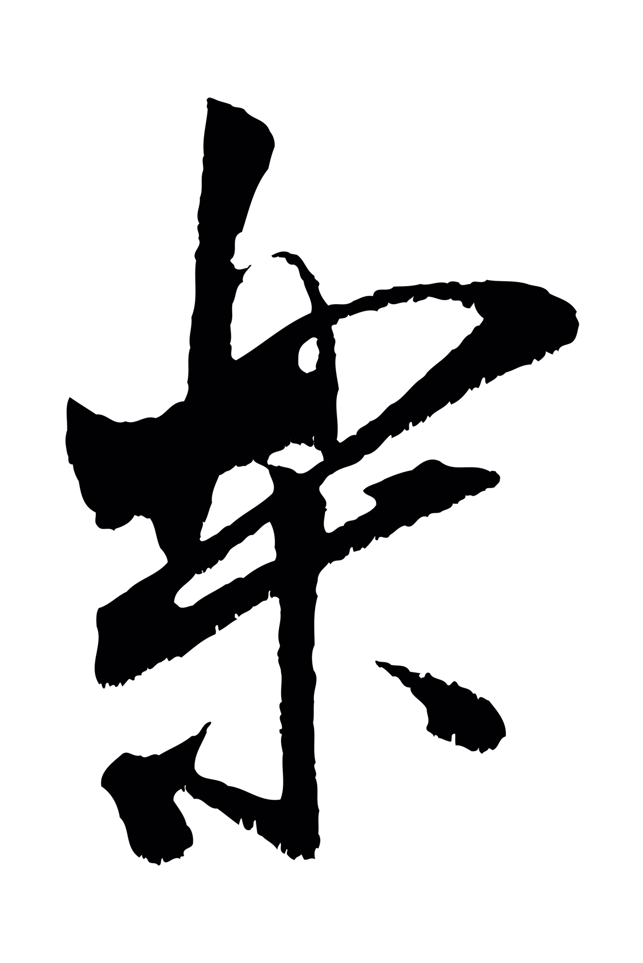 米芾「樂」字书法图片