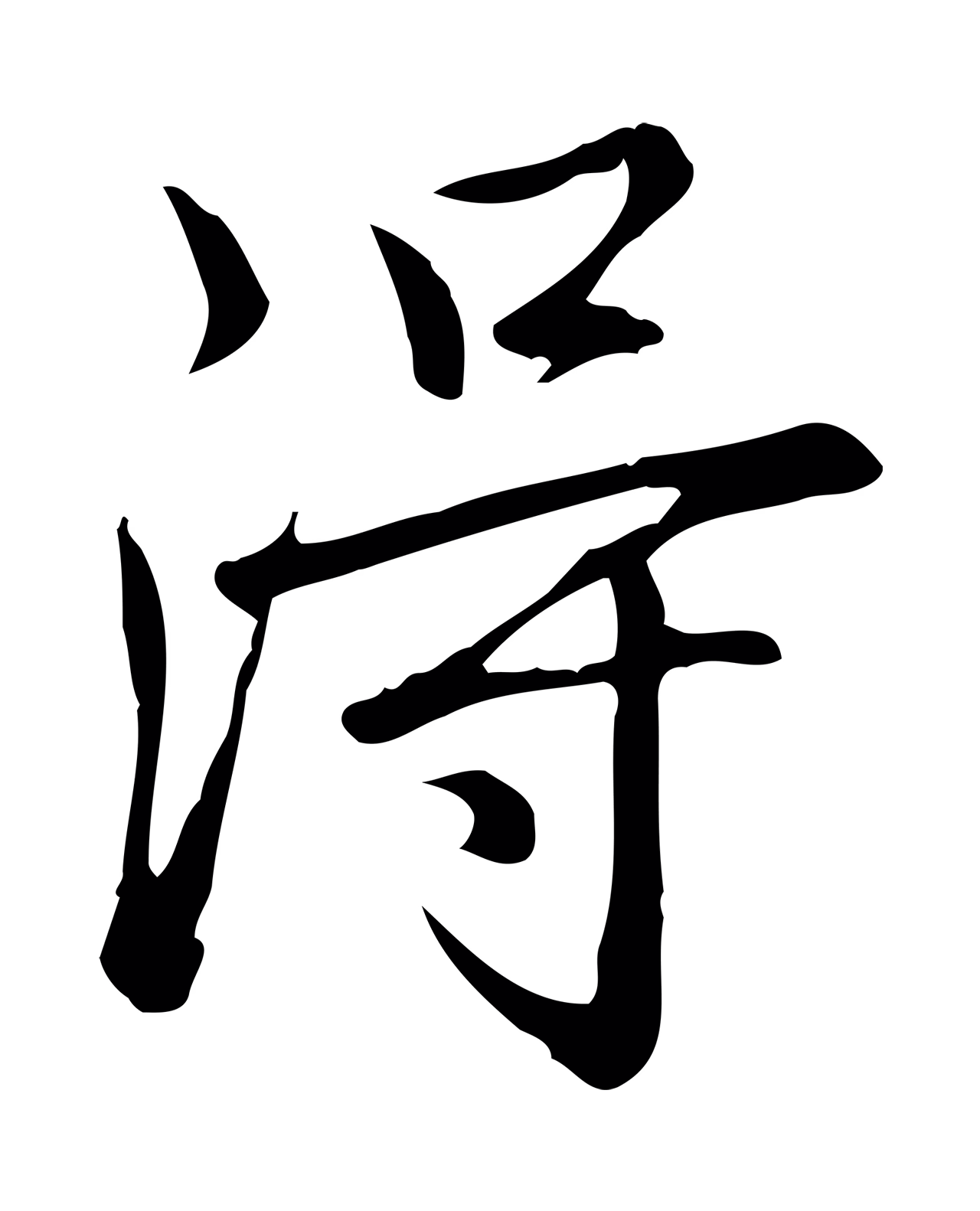 弘历「淂」字书法图片