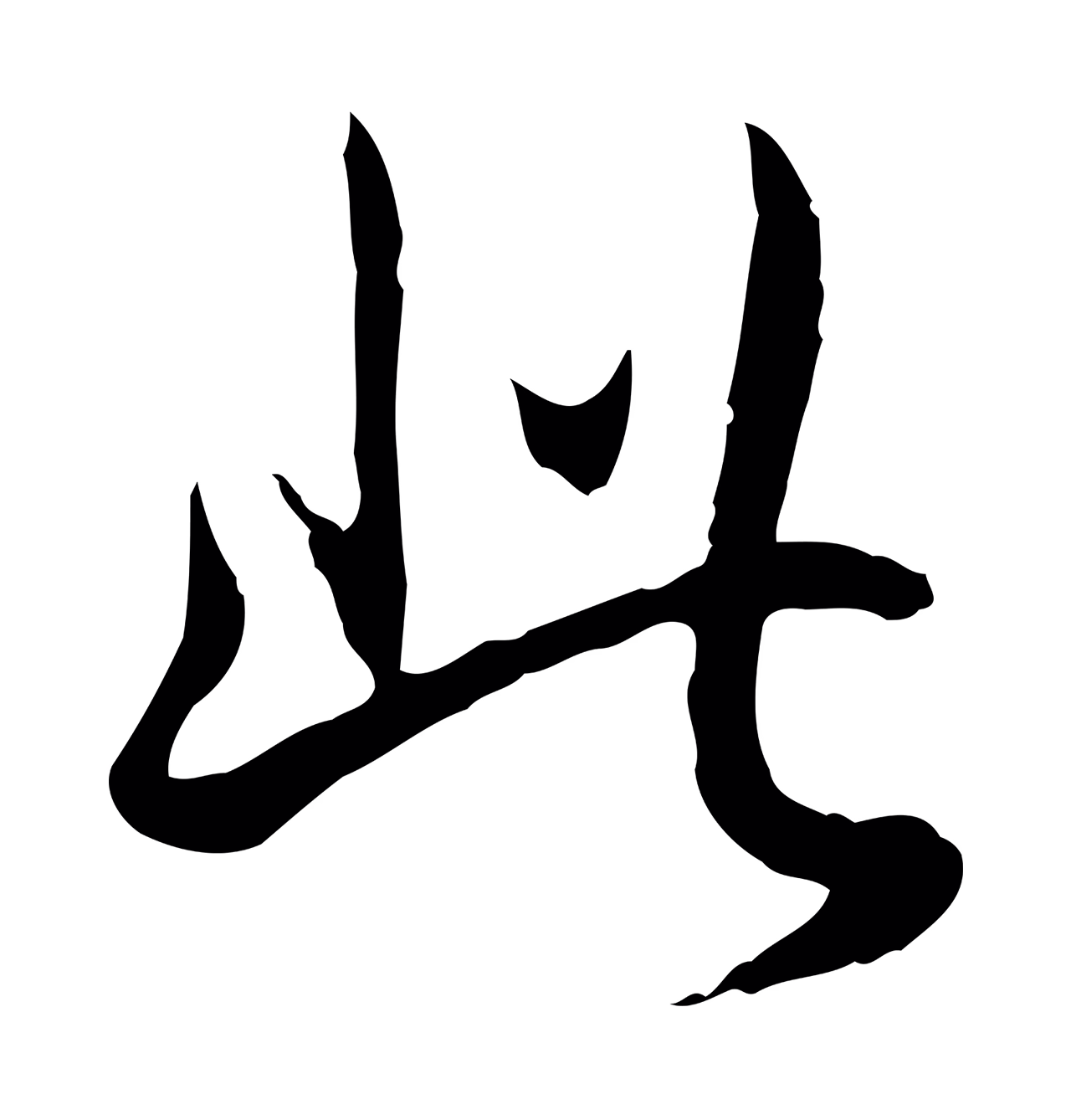 弘历「此」字书法图片
