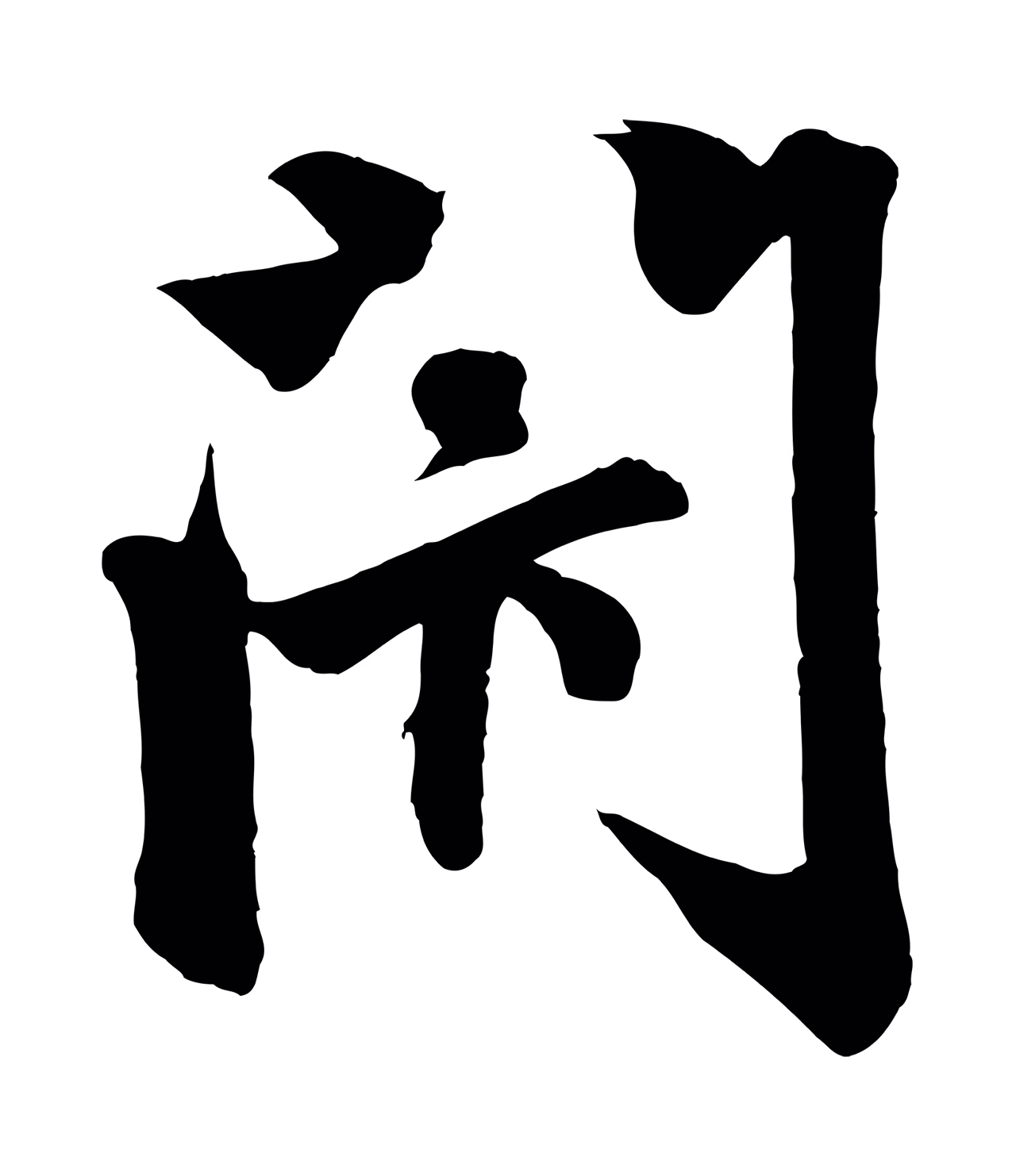 赵孟頫「閉」字书法图片