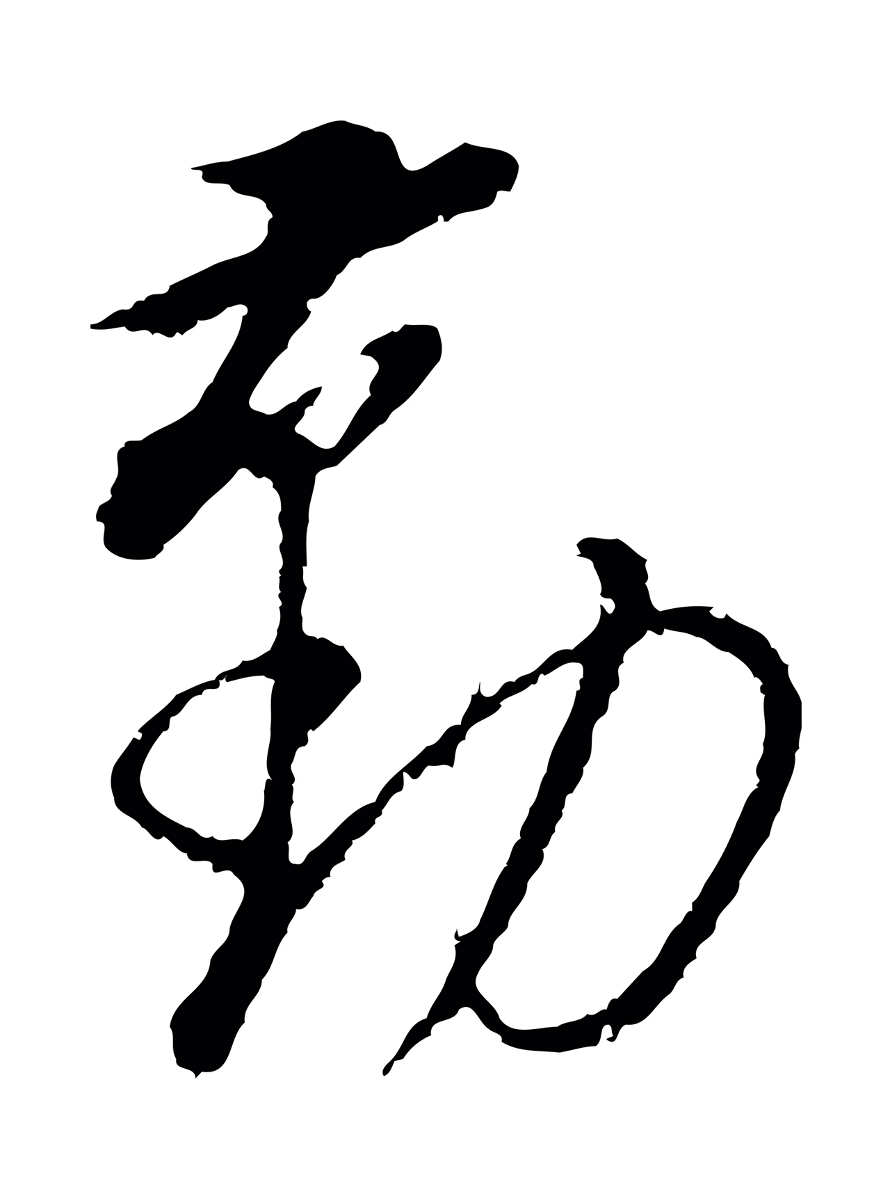 董其昌「勤」字书法图片