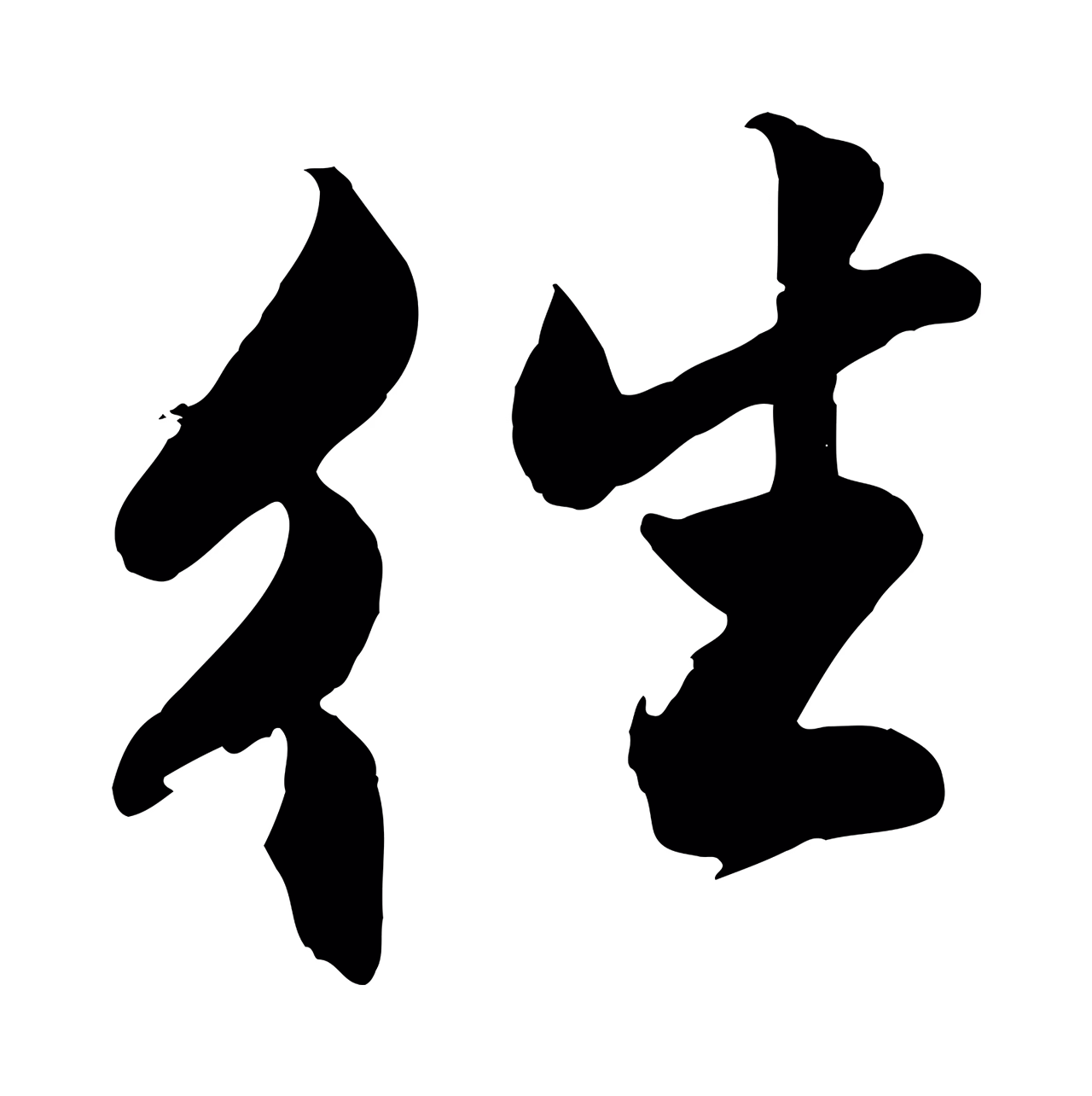 沈周「往」字书法图片
