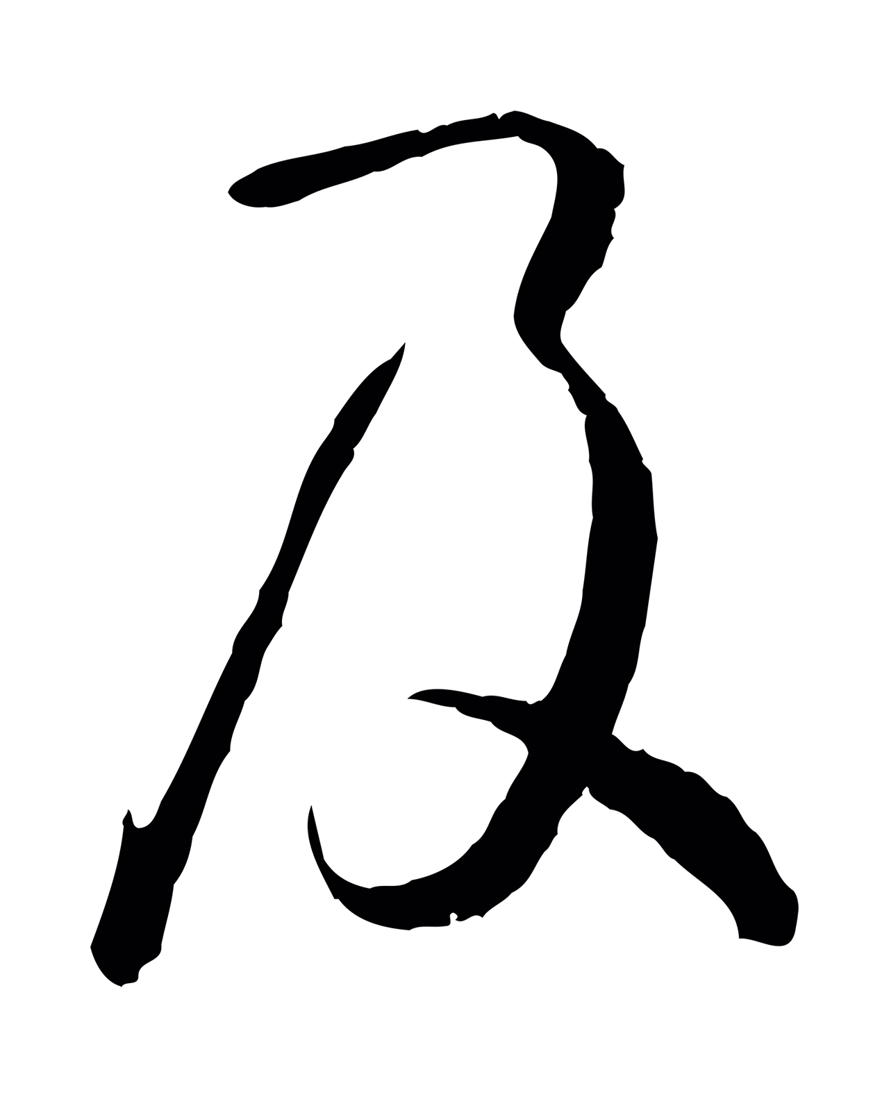 孙过庭「及」字书法图片