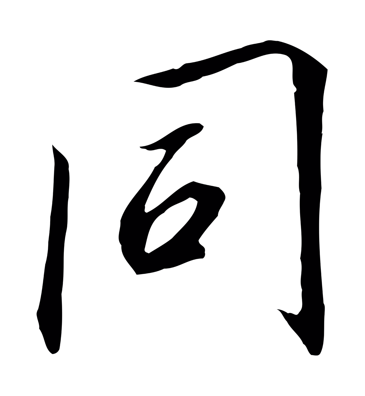 赵构「同」字书法图片