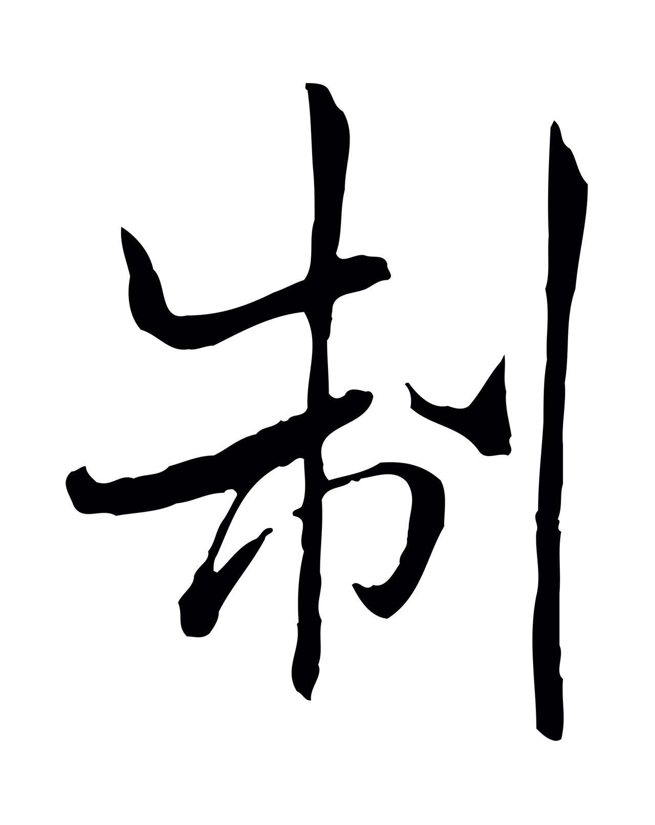 米芾「制」字书法图片