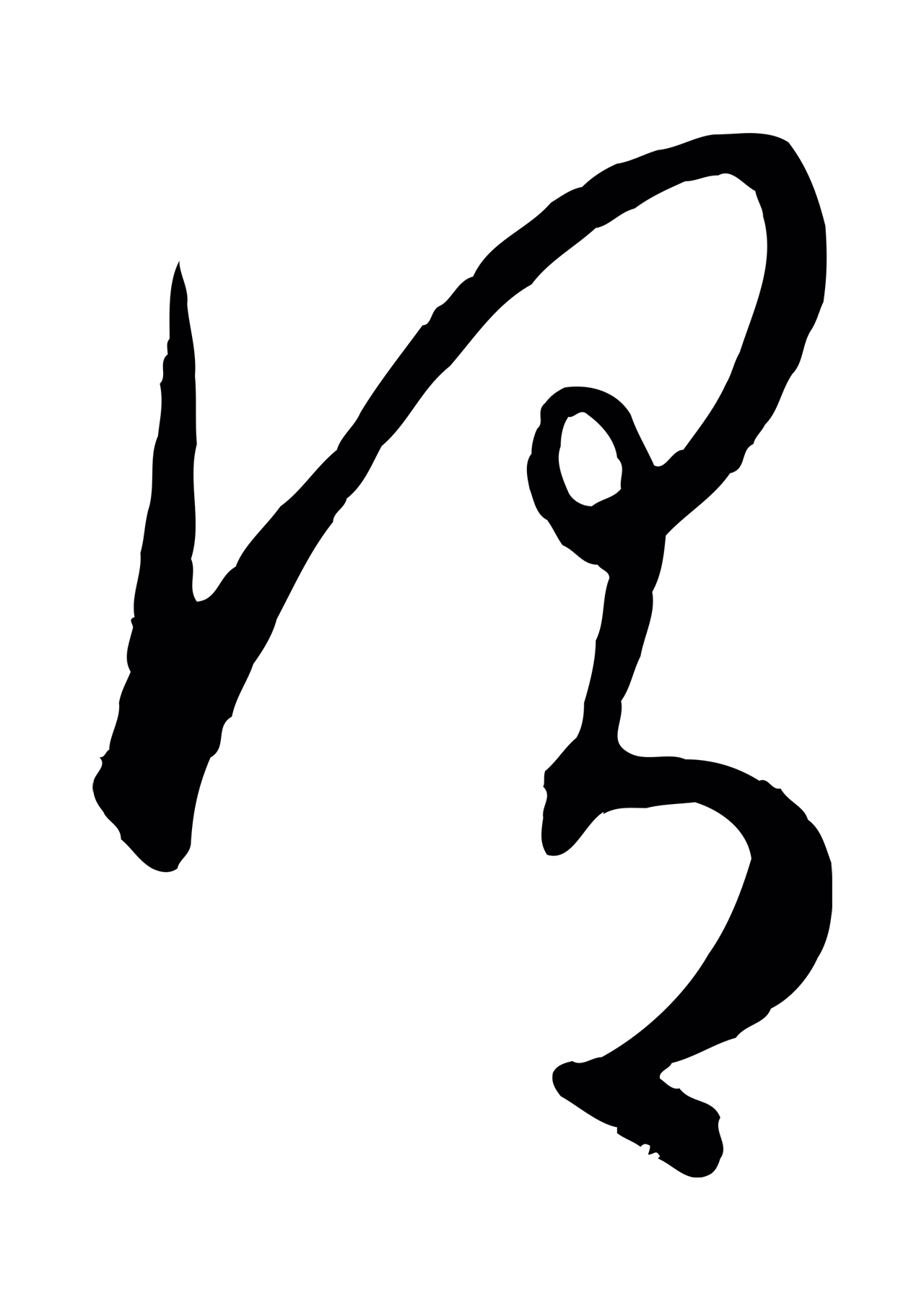 康里巎巎「謂」字书法图片