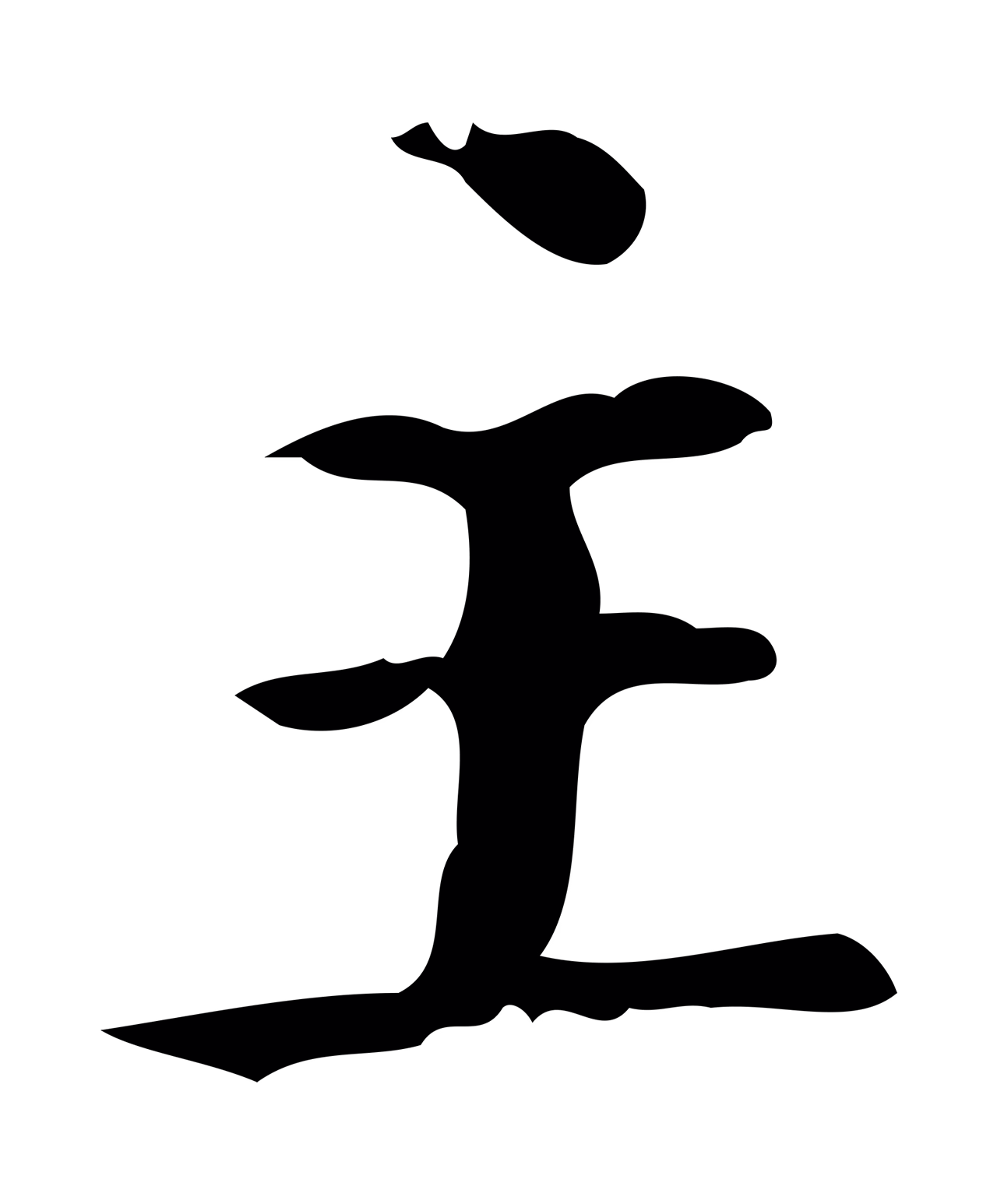颜真卿「主」字书法图片