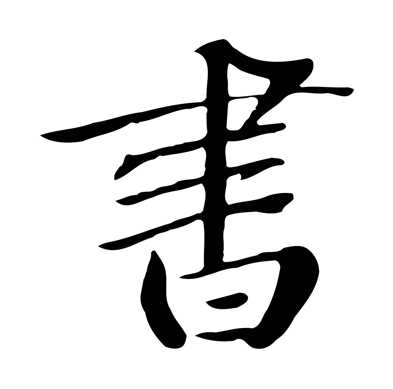 鲜于枢「書」字书法图片