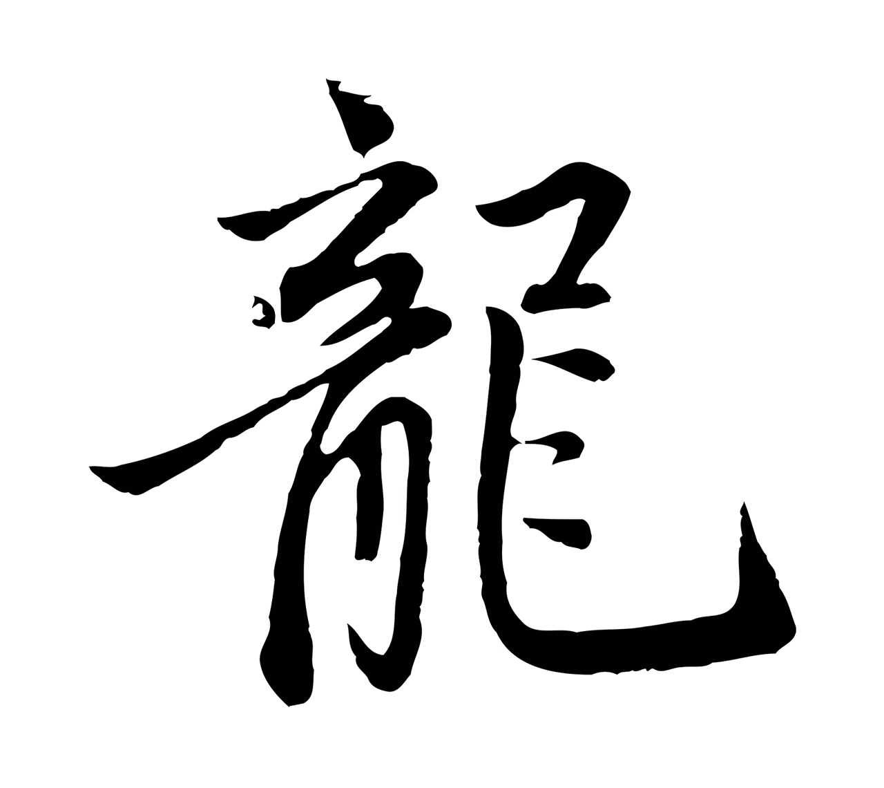赵孟頫「龍」字书法图片
