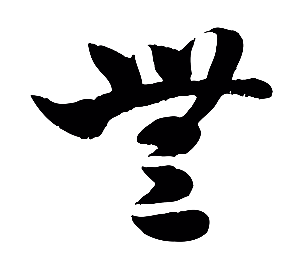 米芾「無」字书法图片