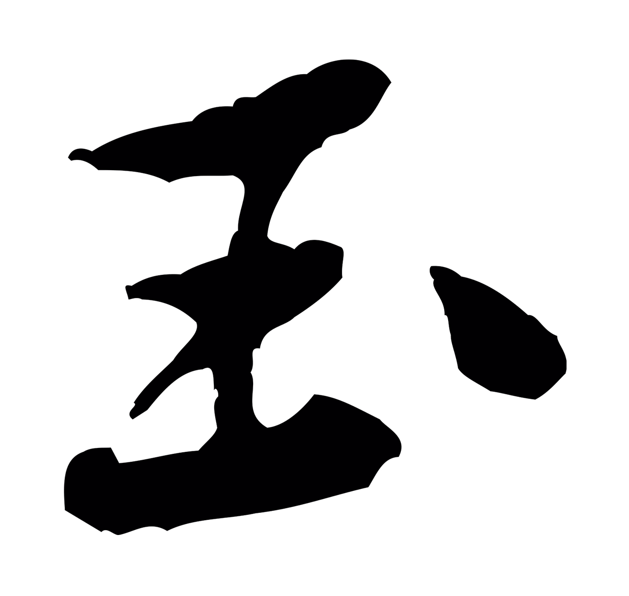 黄庭坚「玉」字书法图片