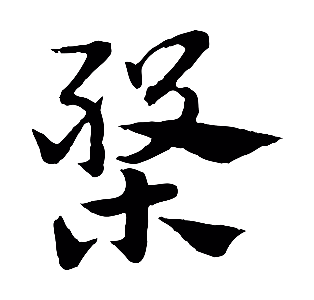 赵孟頫「槃」字书法图片