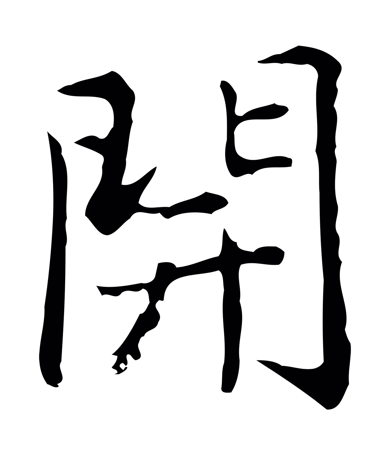 乃贤「開」字书法图片