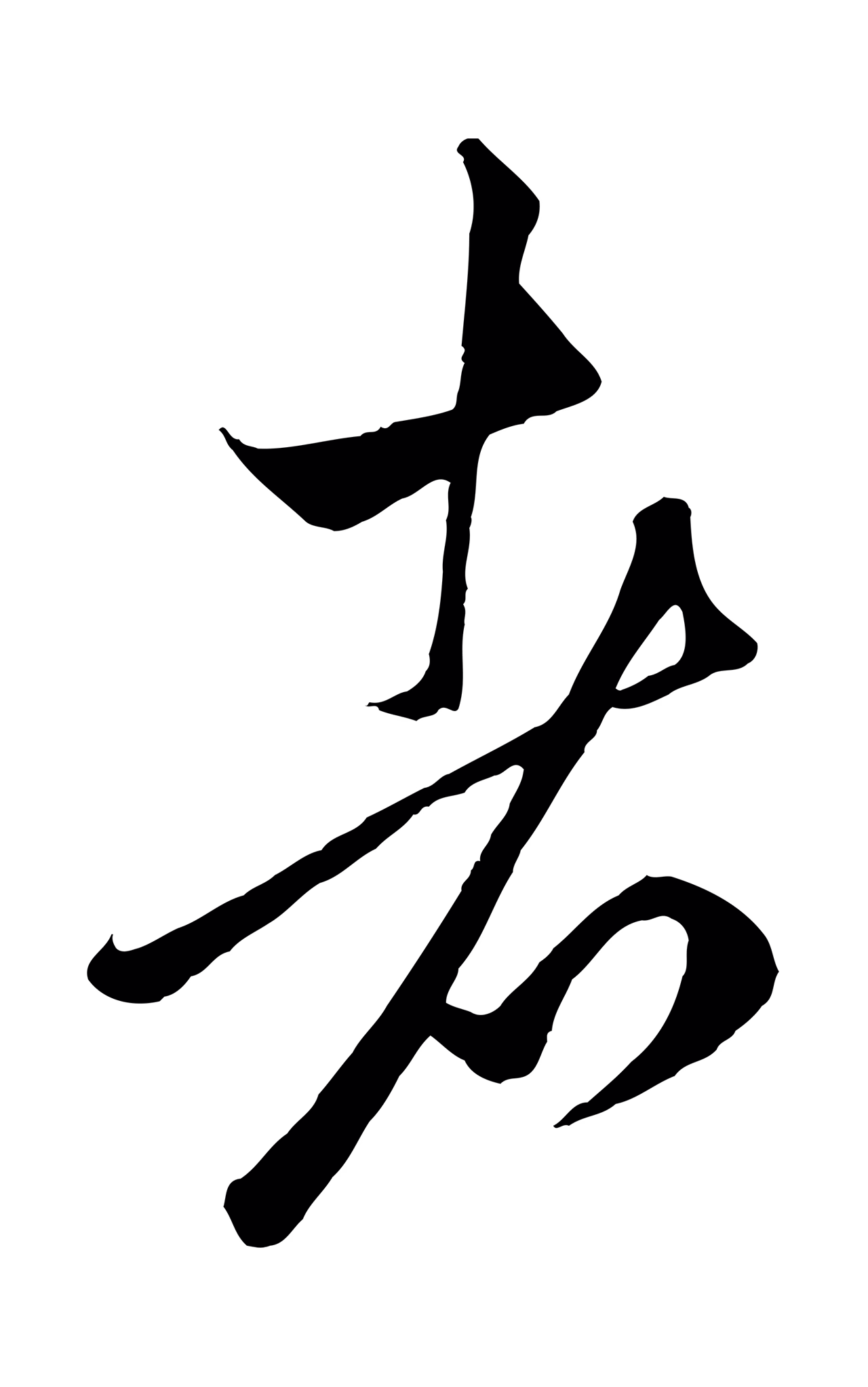 赵孟頫「者」字书法图片