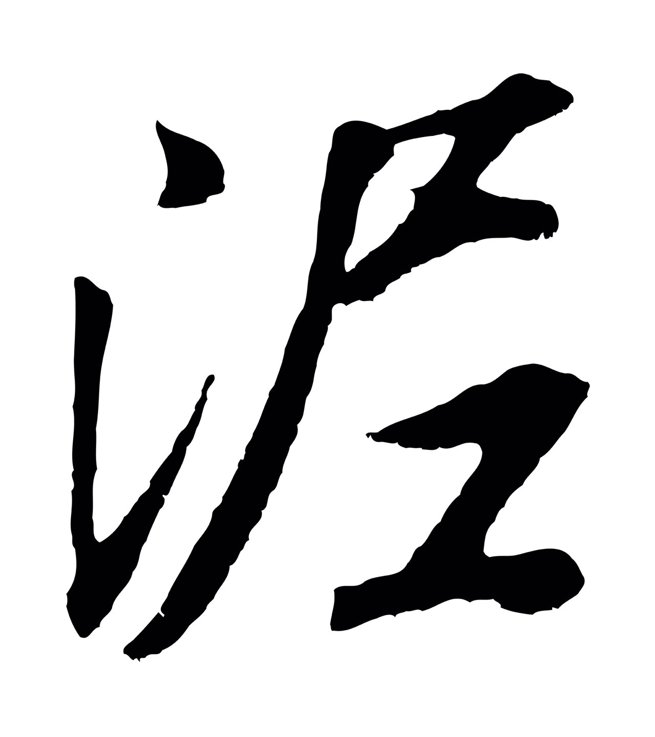 董其昌「泥」字书法图片