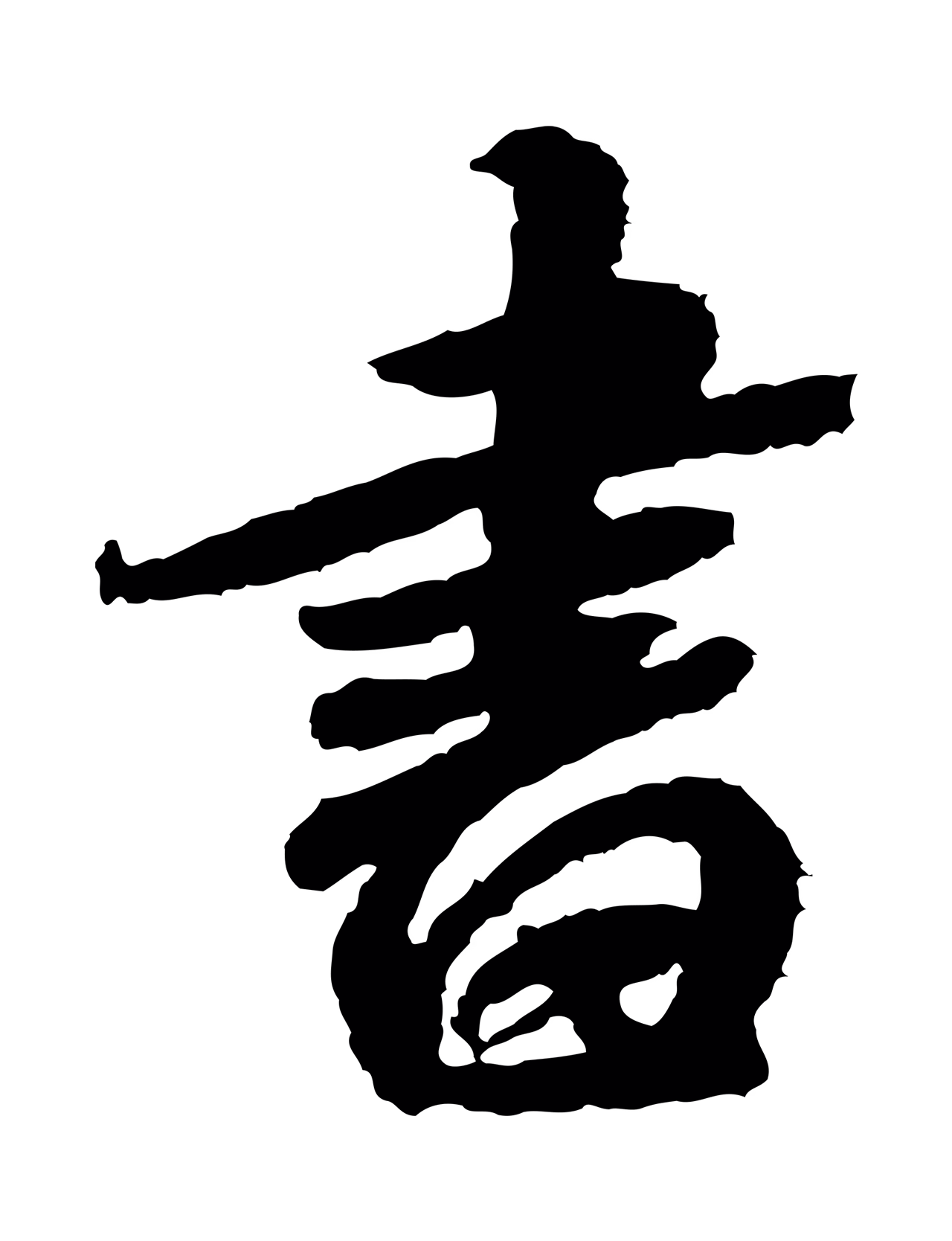 米芾「書」字书法图片