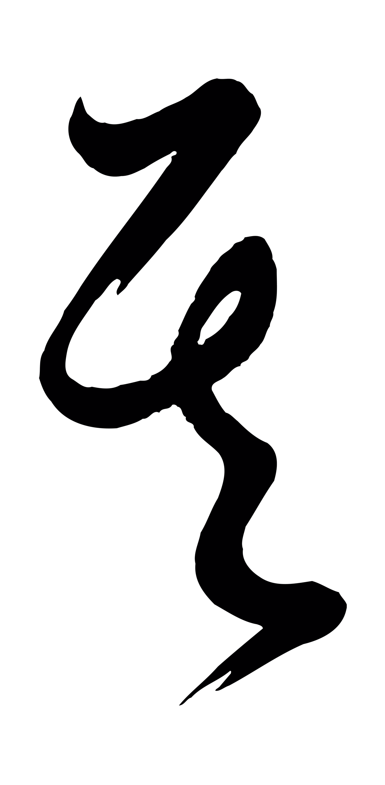 黄庭坚「其」字书法图片