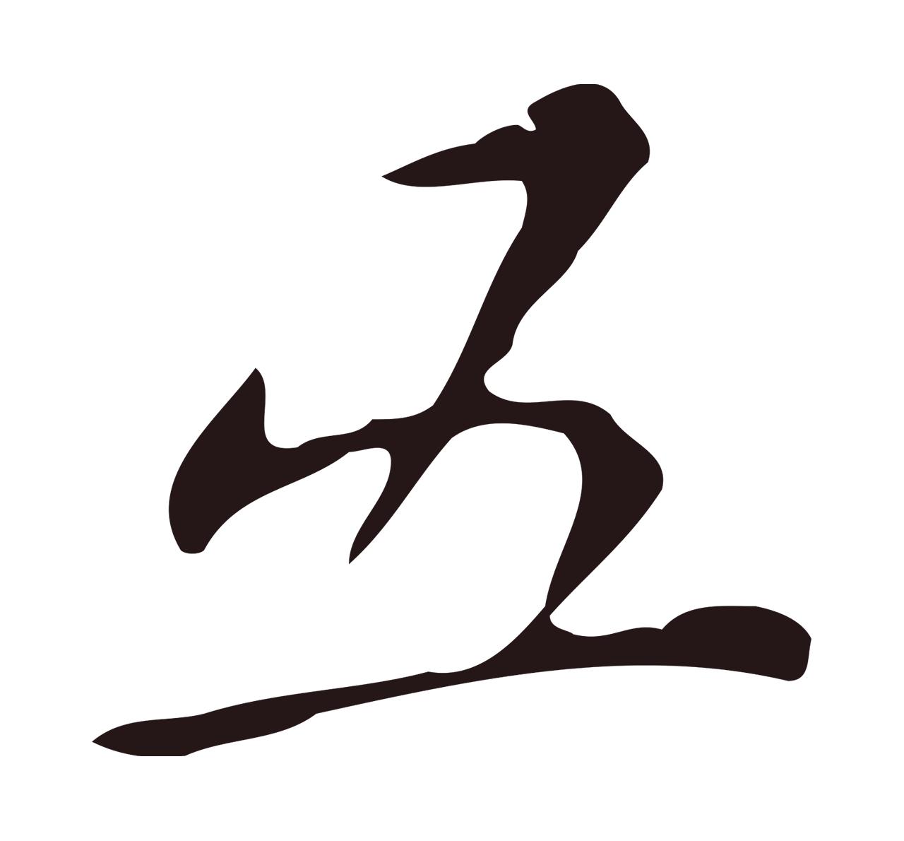 祝允明「五」字书法图片
