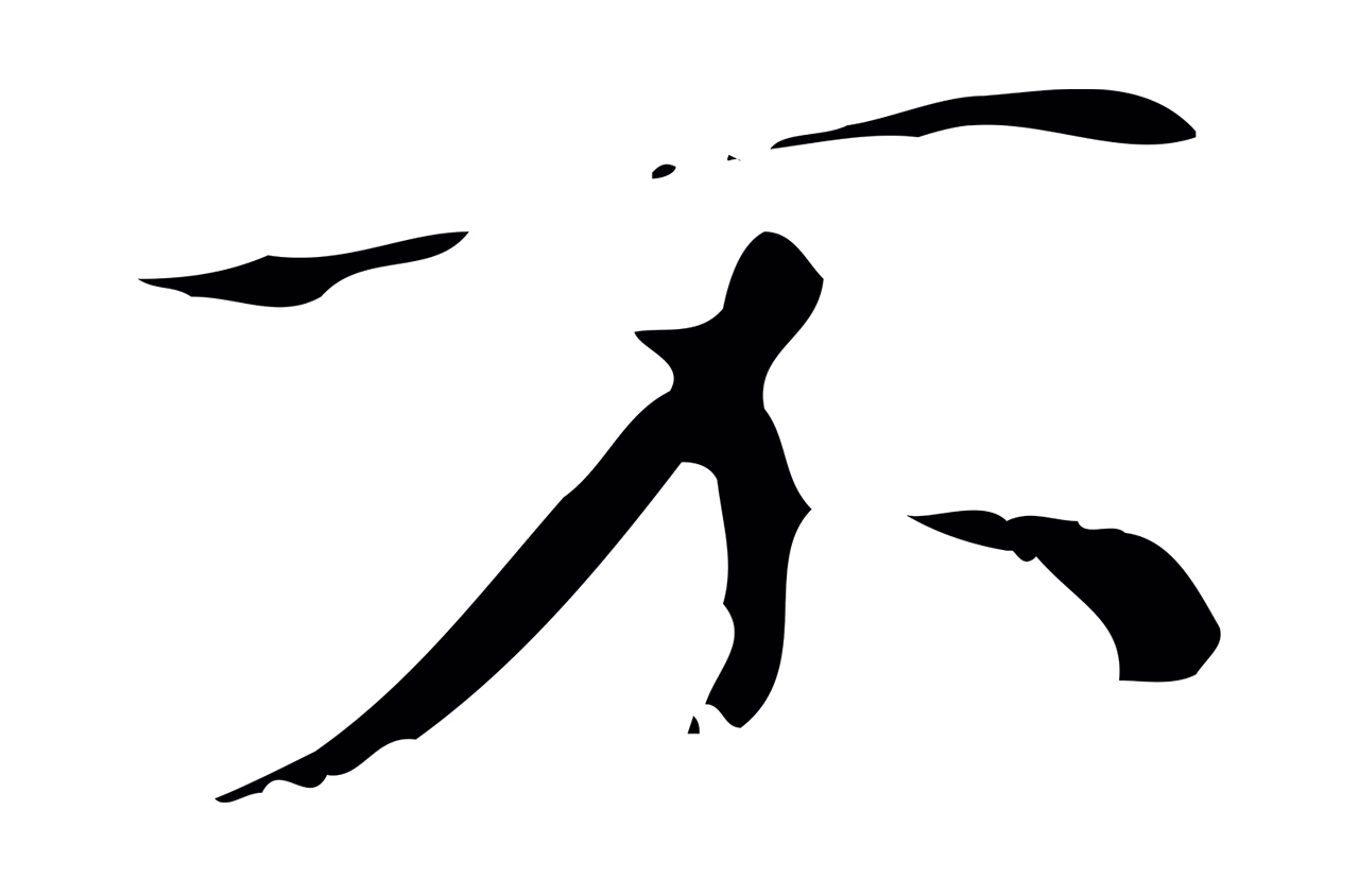 赵孟頫「不」字书法图片