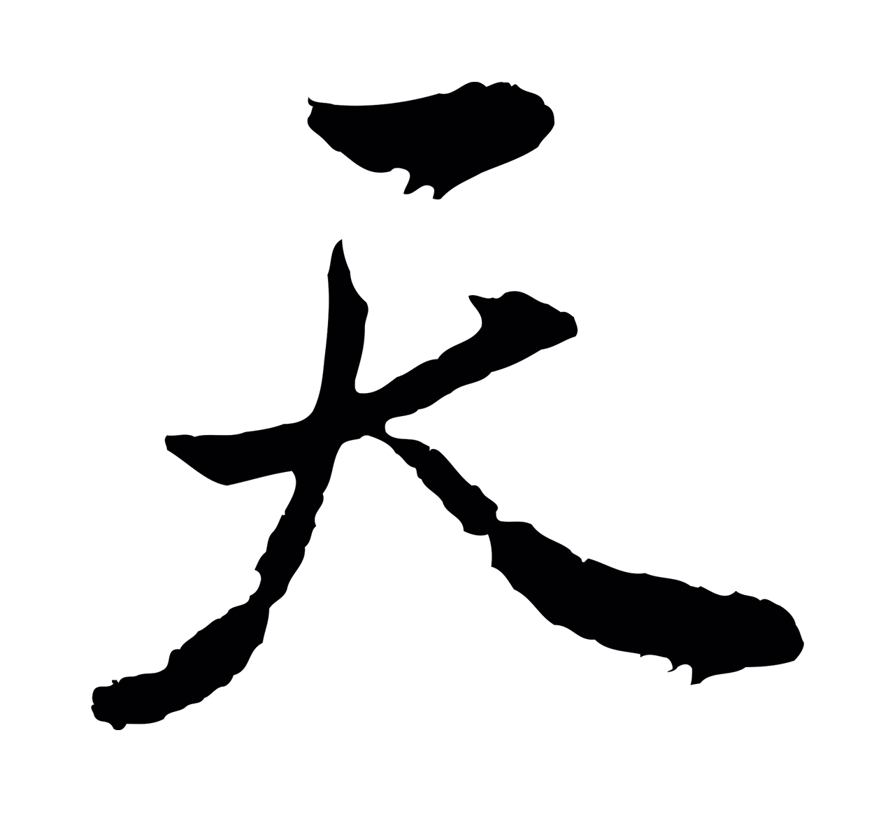 董其昌「天」字书法图片