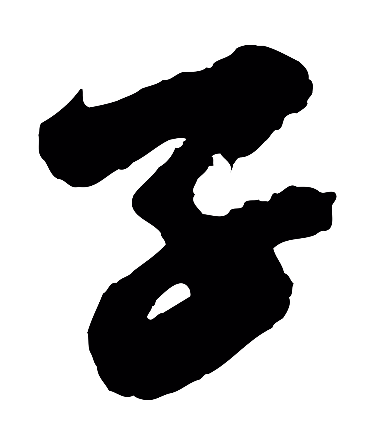 苏轼「子」字书法图片