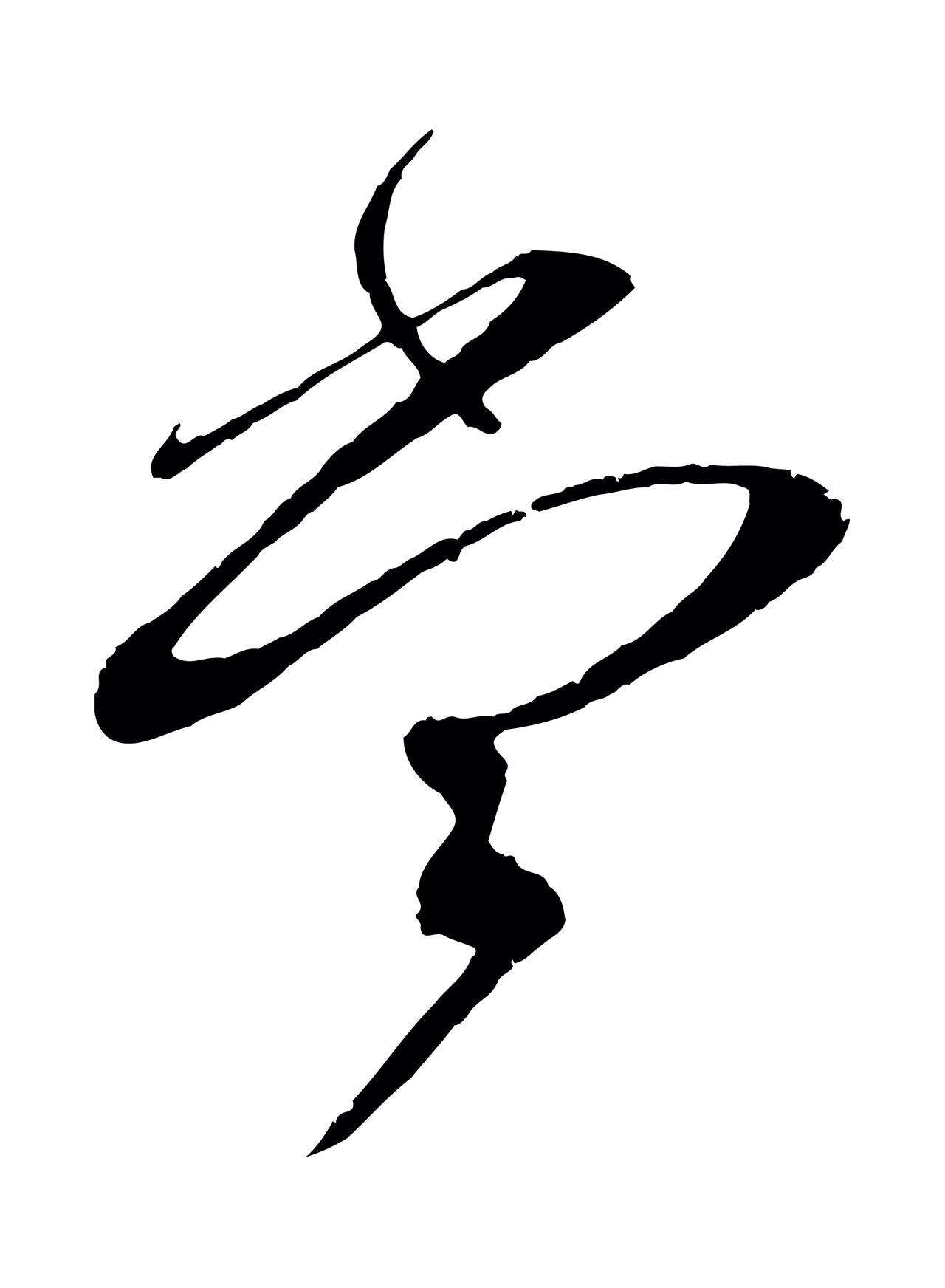 蔡襄「當」字书法图片