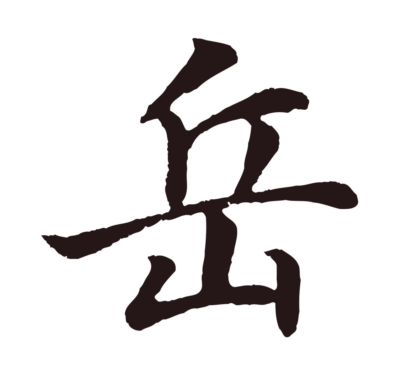 董其昌「岳」字书法图片