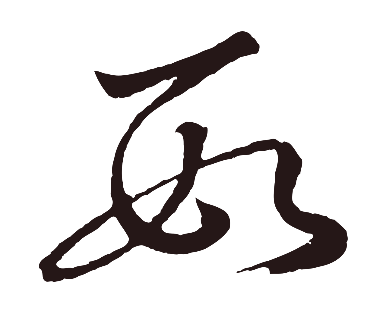 董其昌「數」字书法图片
