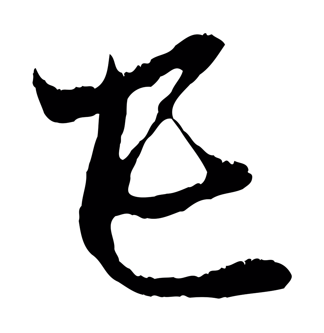 赵孟頫「己」字书法图片