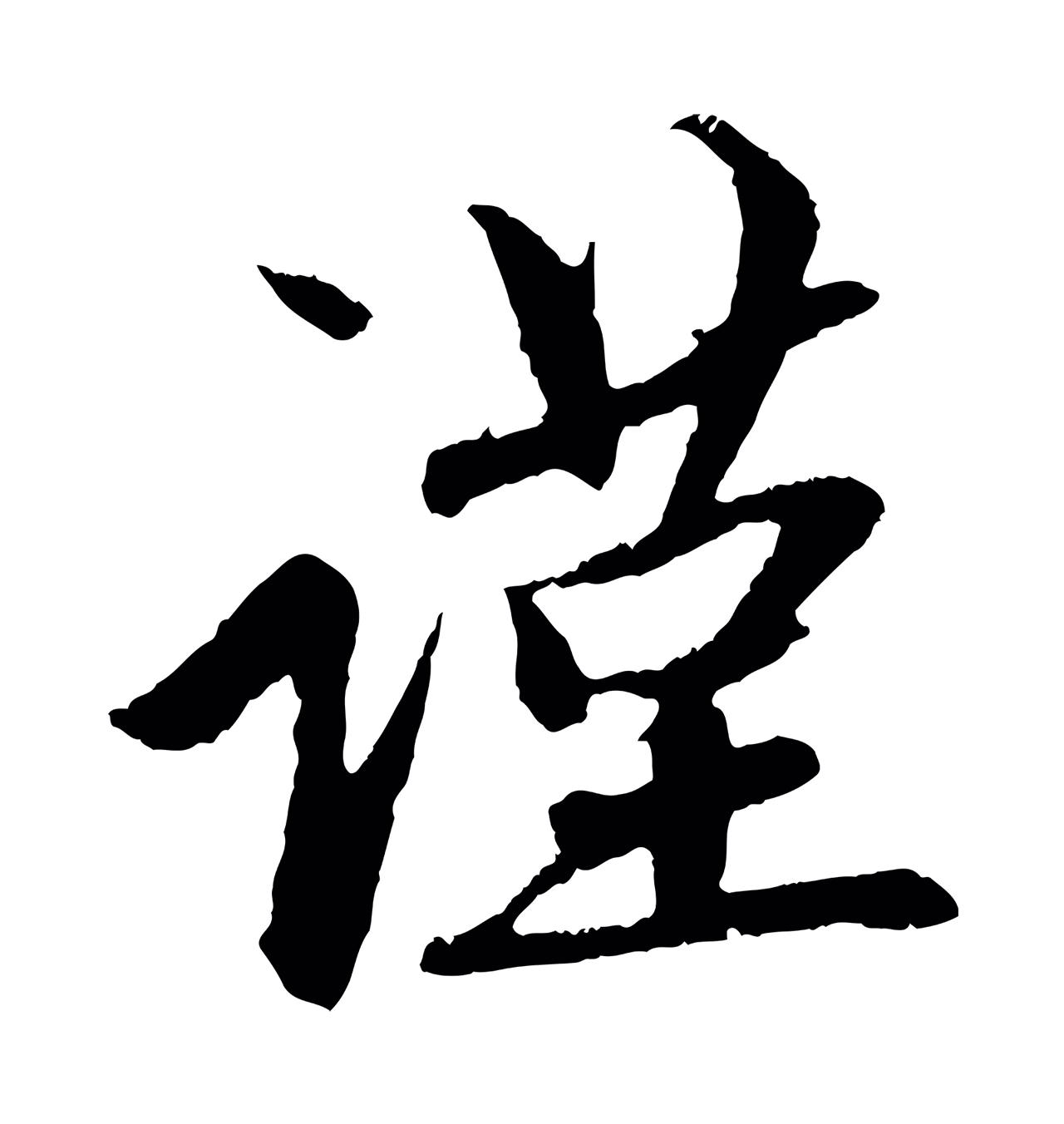赵孟頫「謹」字书法图片